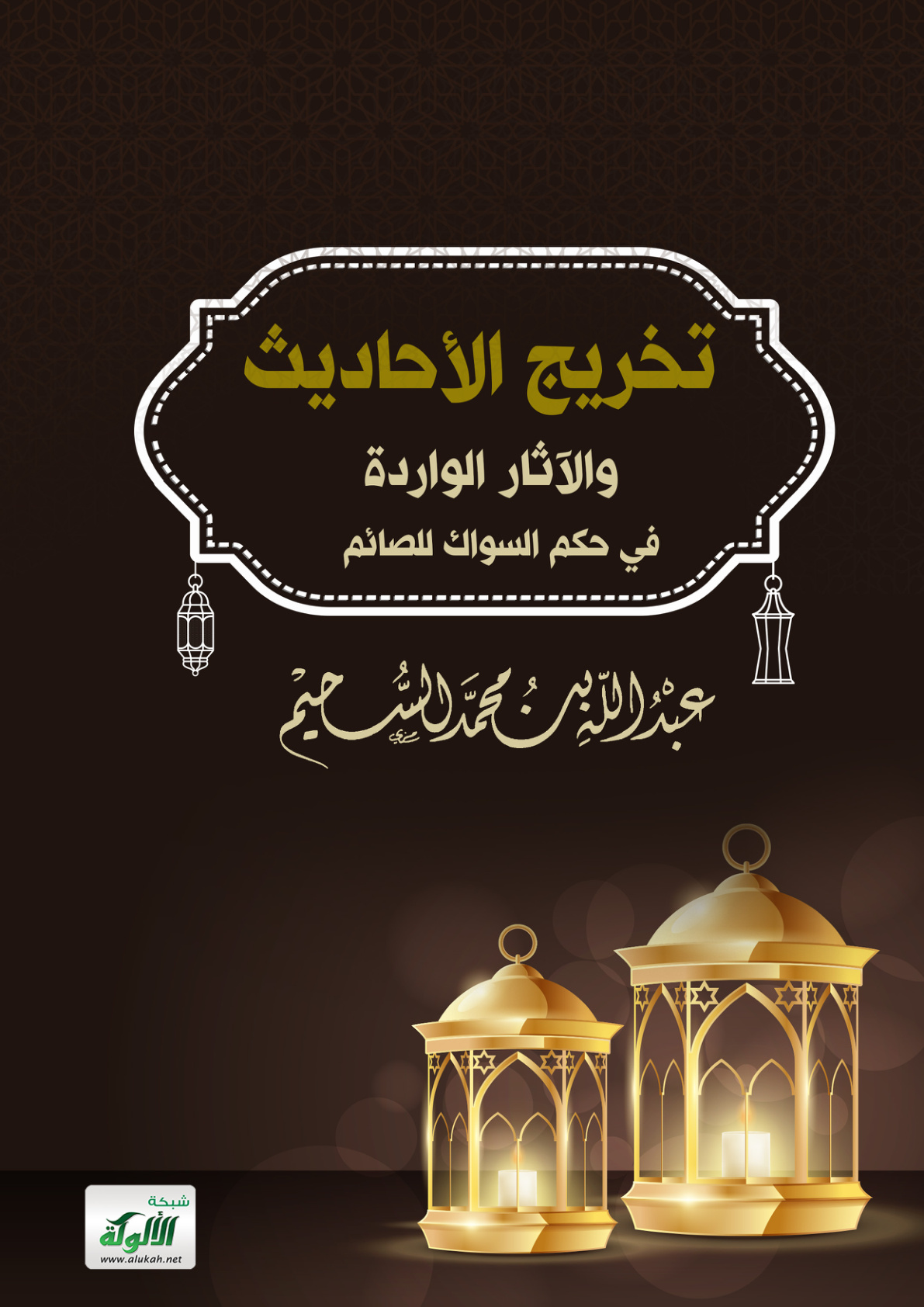 غلاف كتاب تخريج الأحاديث والآثار الواردة في حكم السواك للصائم