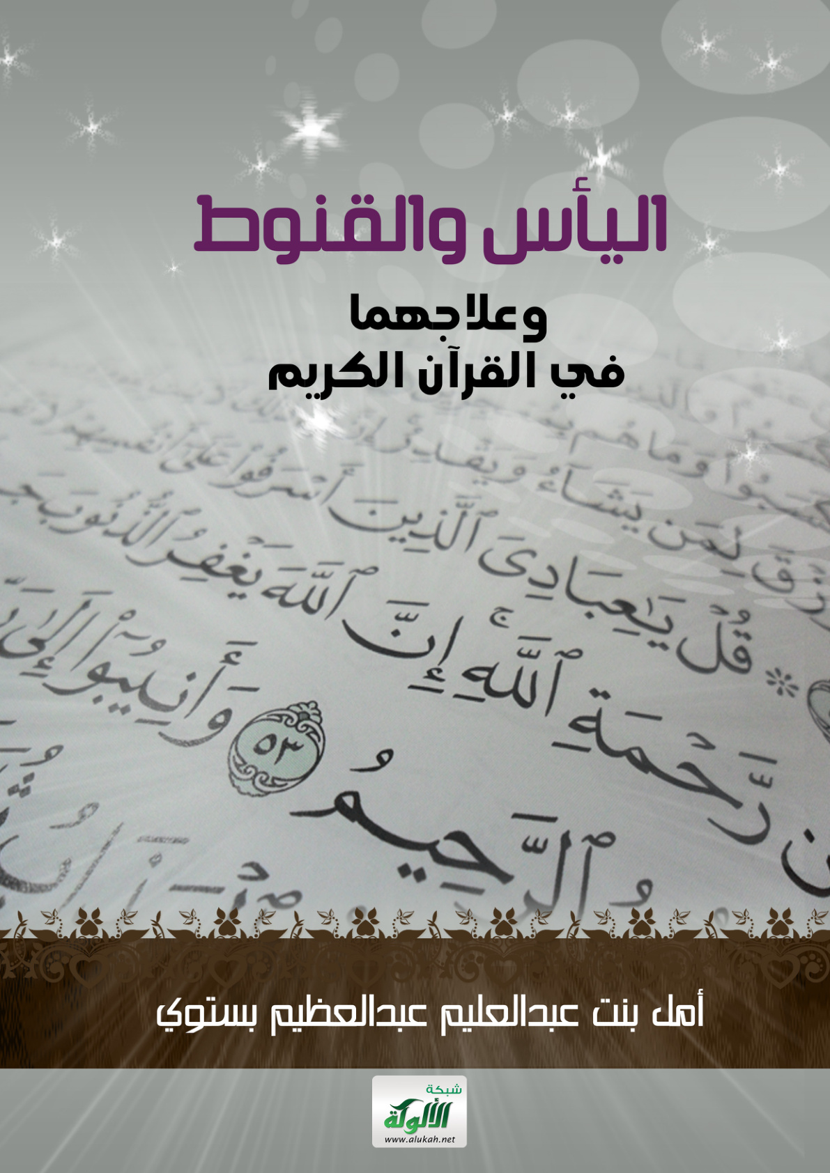 غلاف كتاب اليأس والقنوط وعلاجهما في القرآن الكريم