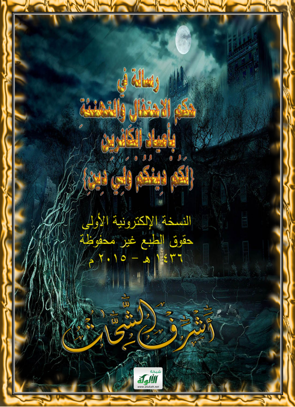 غلاف كتاب رسالة في حكم الاحتفال والتهنئة بأعياد الكافرين