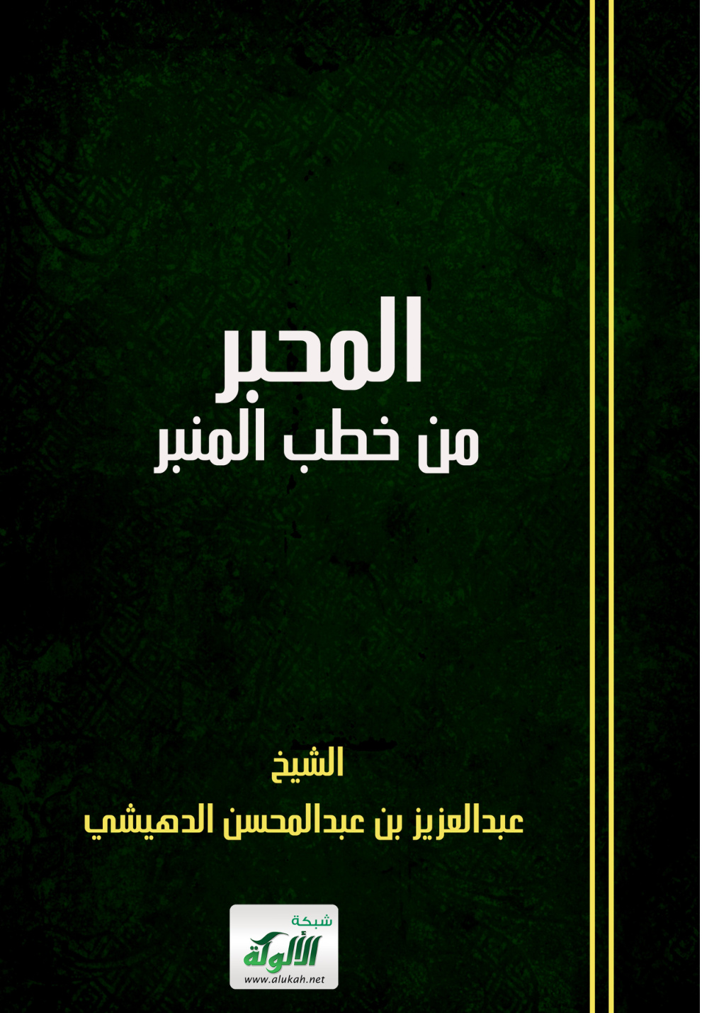 غلاف كتاب المحبر من خطب المنبر