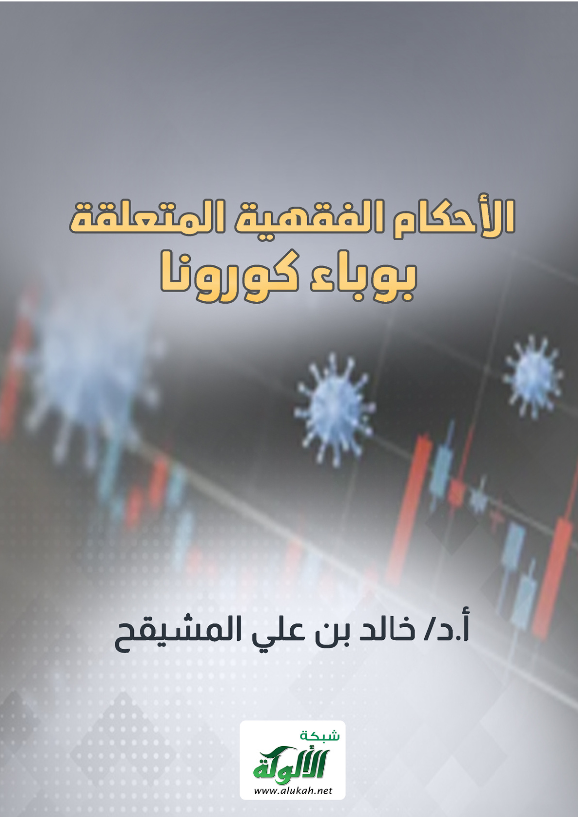 غلاف كتاب الأحكام الفقهية المتعلقة  بوباء كورونا