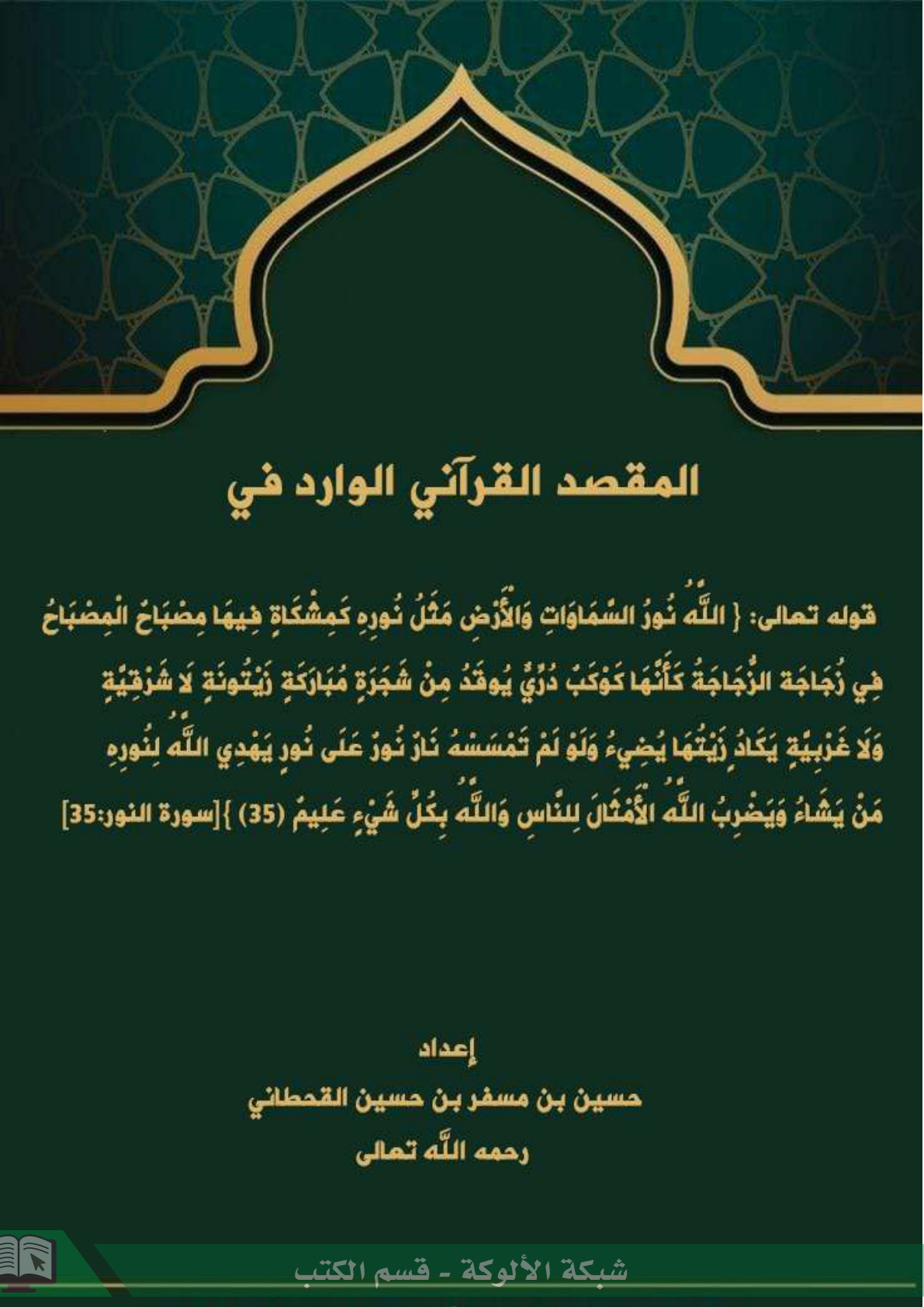 غلاف كتاب المقصد القرآني الوارد في قوله تعالى { الله نور السماوات والأرض ... }