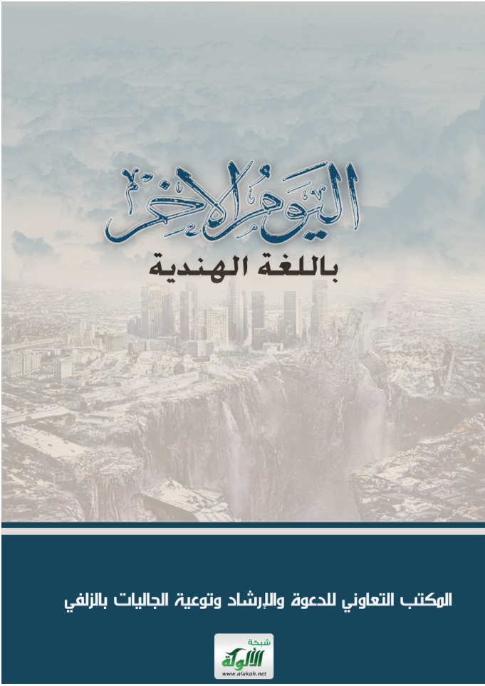 غلاف كتاب اليوم الآخر (باللغة الهندية)