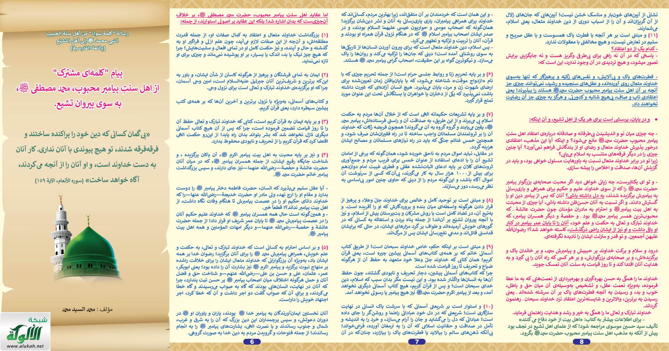 غلاف كتاب "كلمة سواء" من أهل سنة الحبيب النبي محمد صلى الله عليه وسلم إلى أهل التشيع - باللغة الفارسية (مطوية)