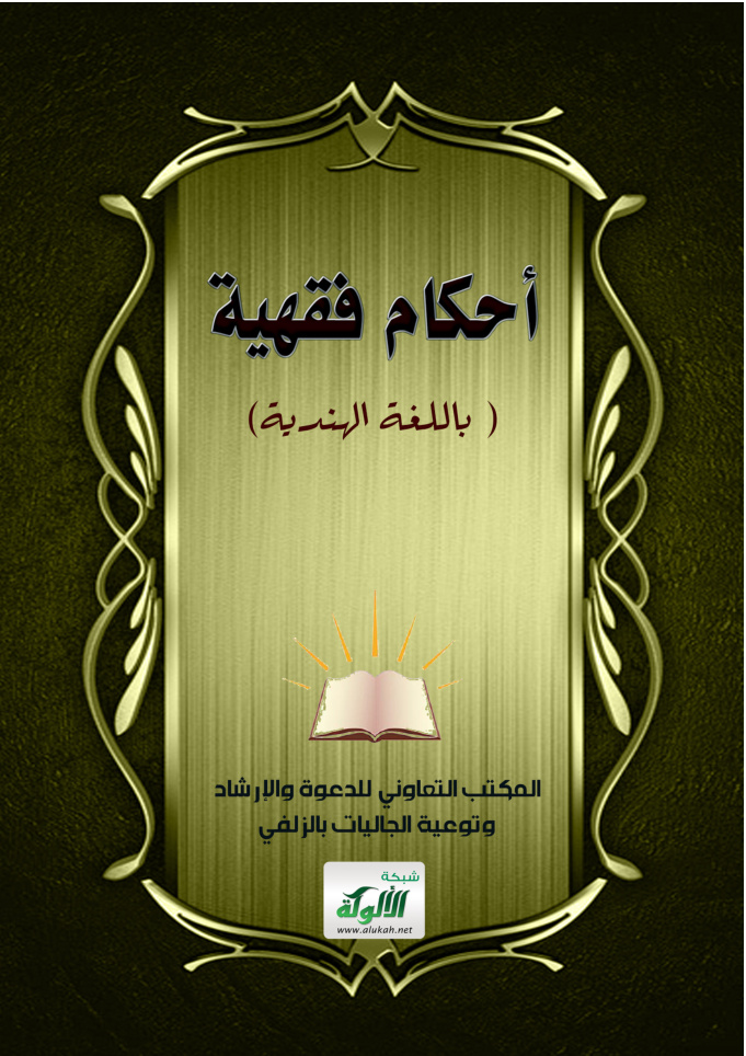غلاف كتاب أحكام فقهية (باللغة الهندية)