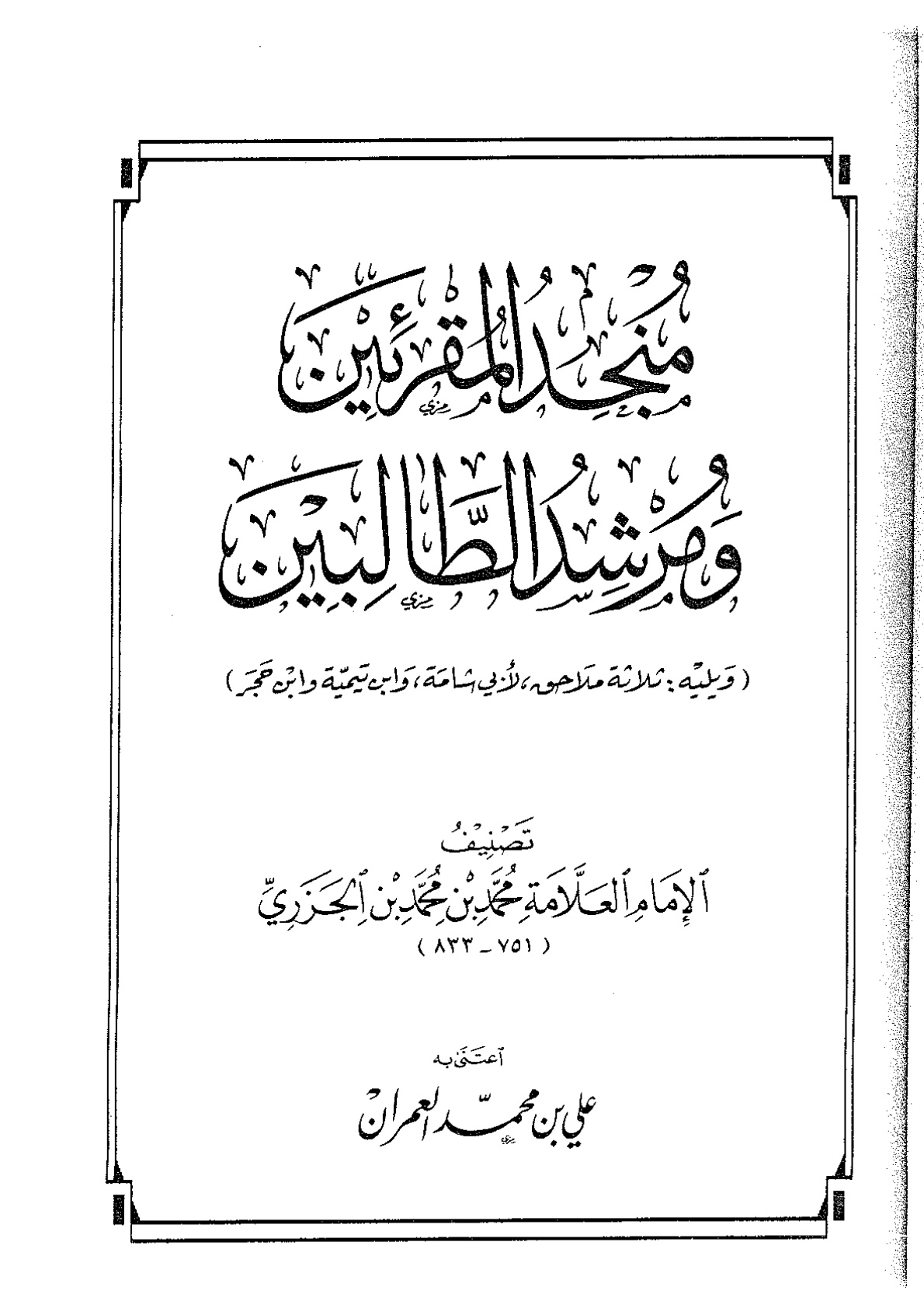 غلاف كتاب منجد المقرئين ومرشد الطالبين