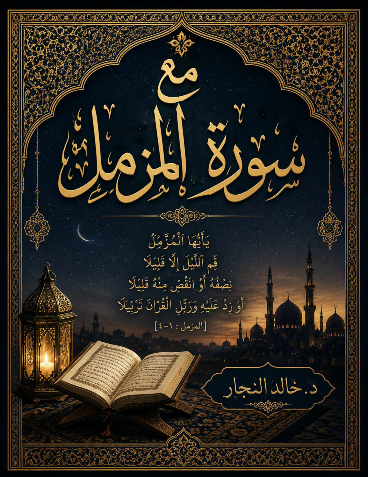 غلاف كتاب مع سورة المزمل