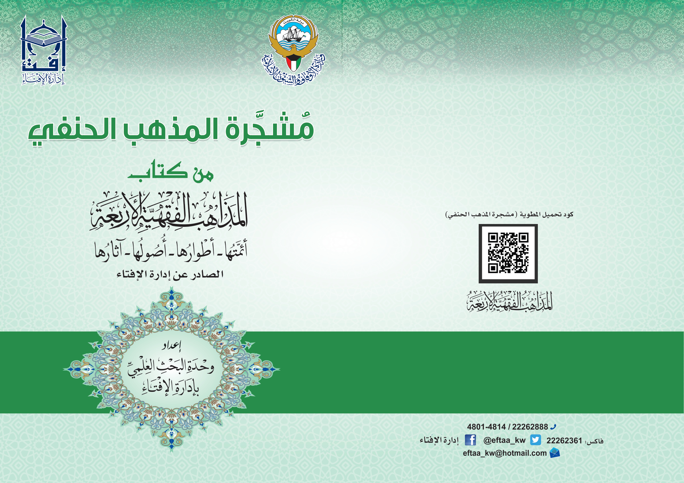 غلاف كتاب المشجرات الفقهية للمذاهب الأربعة