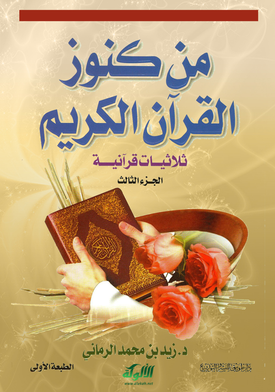 غلاف كتاب من كنوز القرآن الكريم "ثلاثيات قرآنية" (الجزء الثالث)