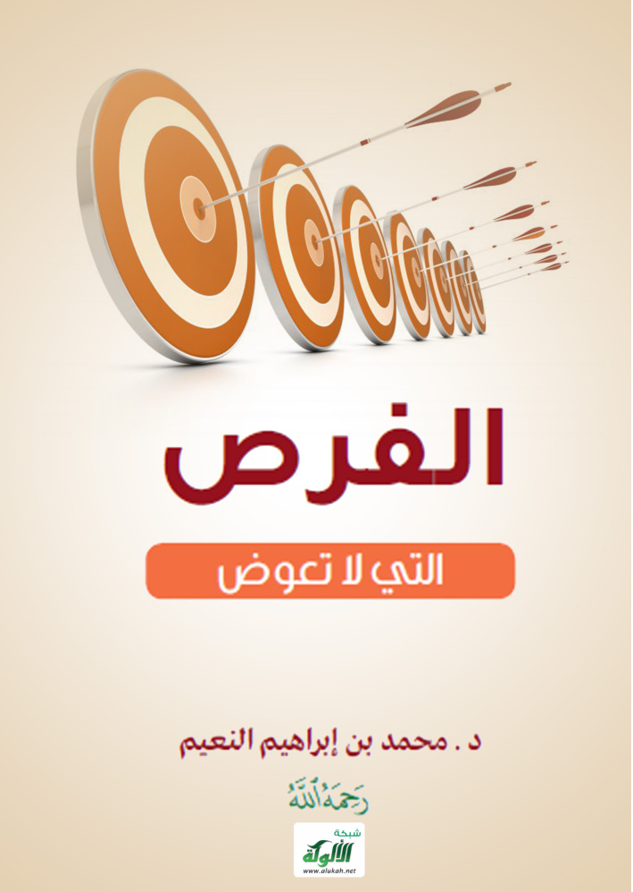 غلاف كتاب الفرص التي لا تعوض