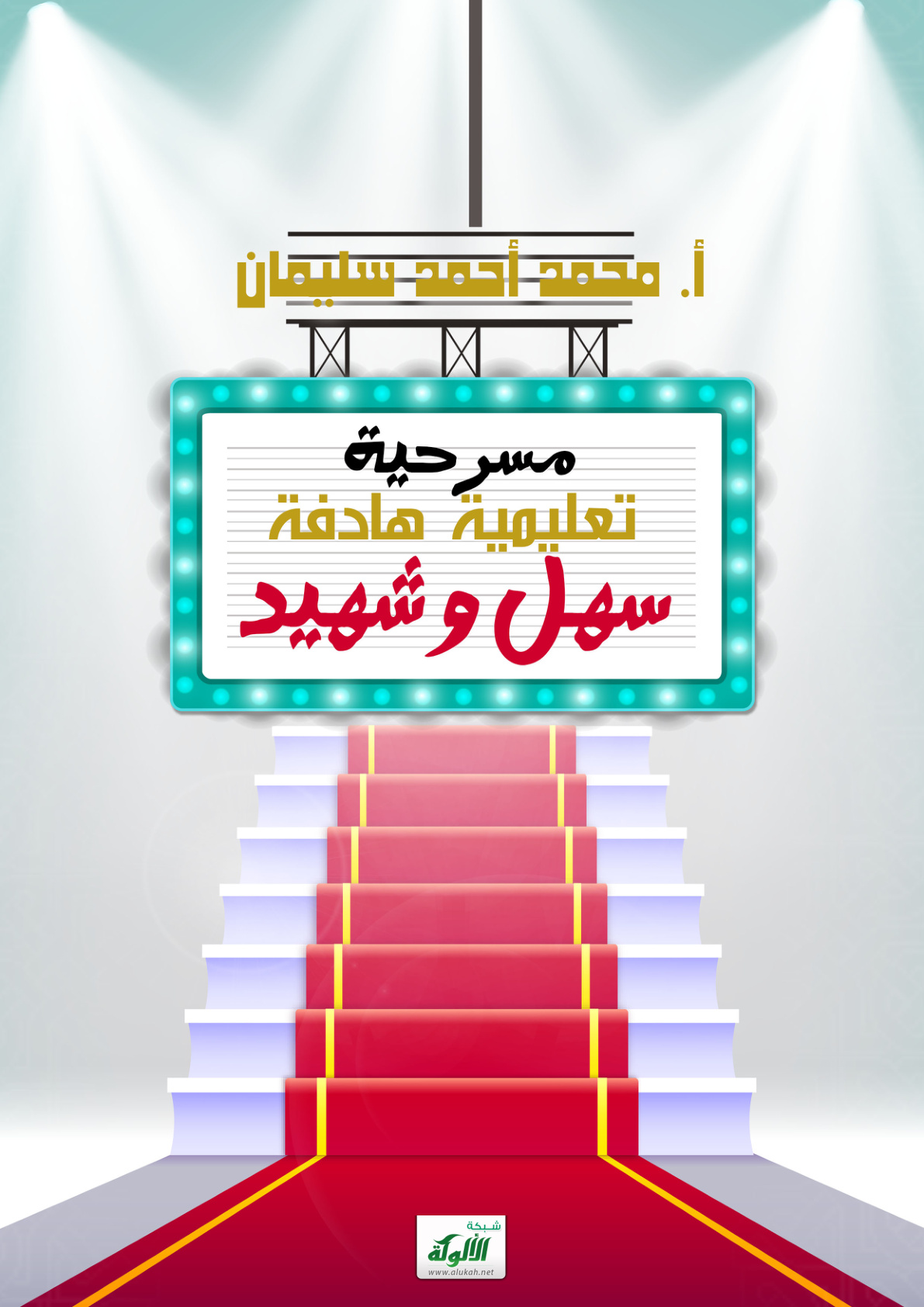 غلاف كتاب مسرحية تعليمية هادفة: سهل وشهيد