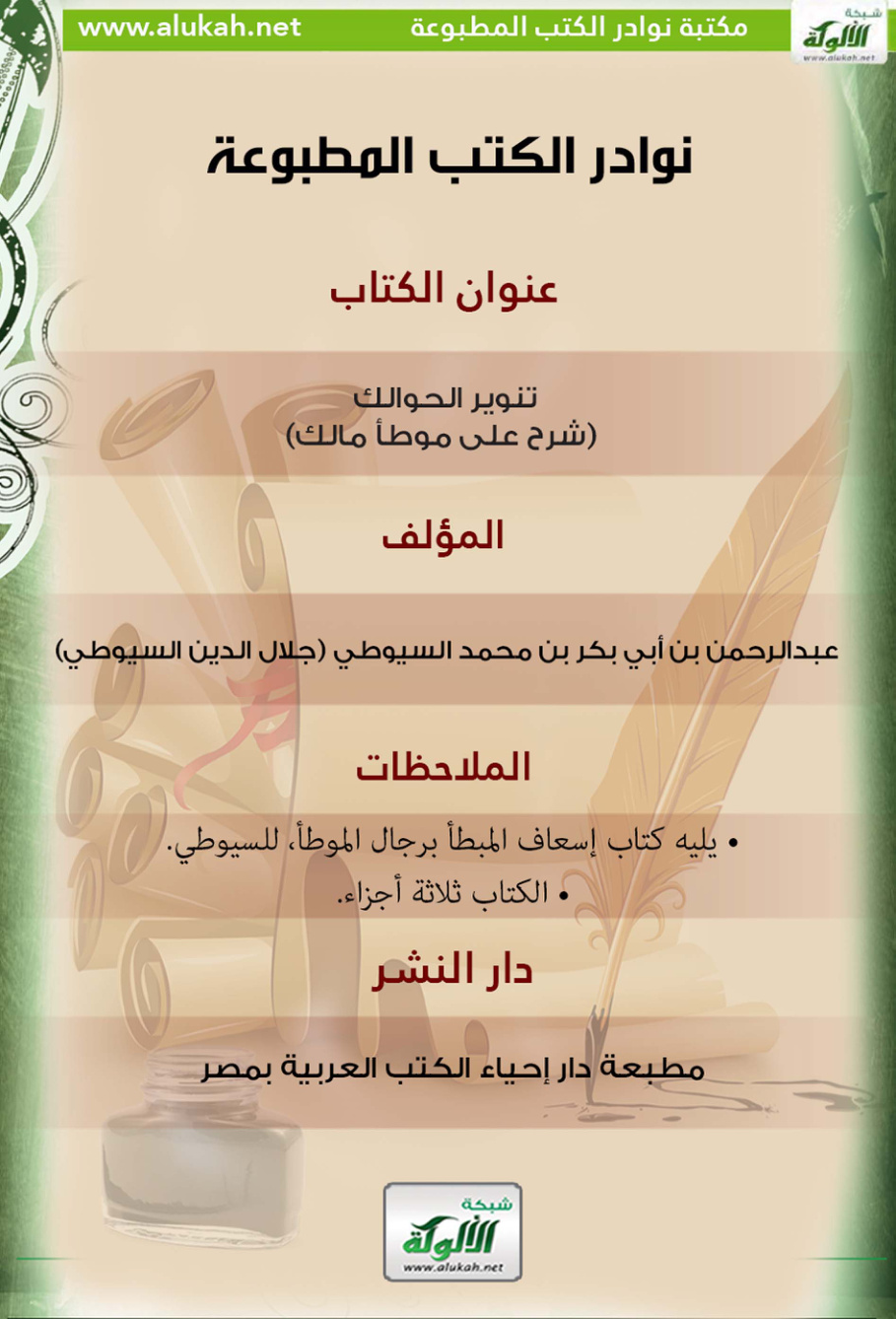غلاف كتاب كتاب تنوير الحوالك (شرح على موطأ مالك)