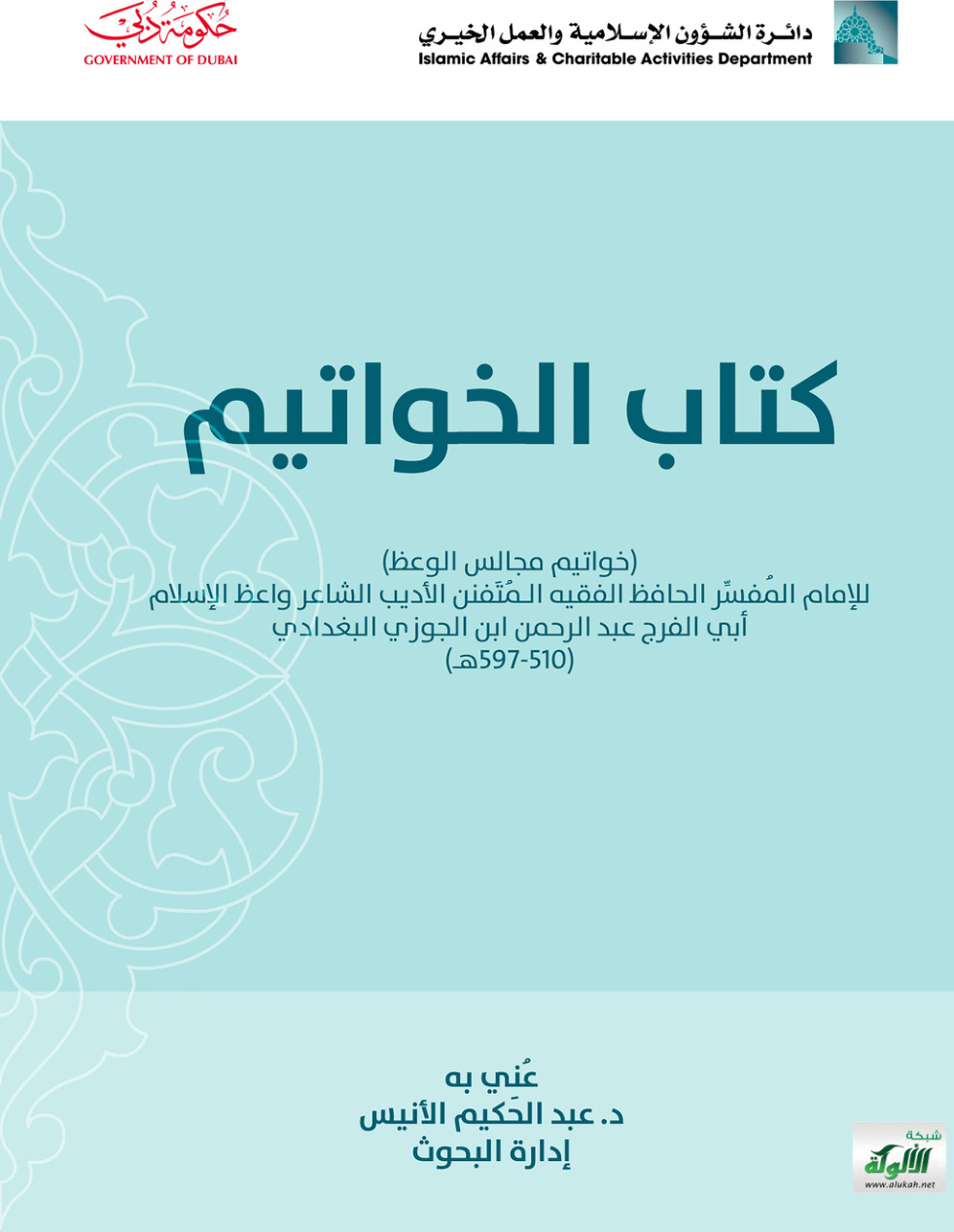 غلاف كتاب كتاب الخواتيم للإمام أبي الفرج ابن الجوزي