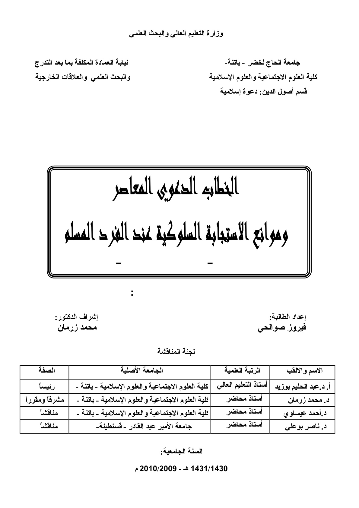 غلاف كتاب الخطاب الدعوي المعاصر وموانع الاستجابة السلوكية عند الفرد المسلم