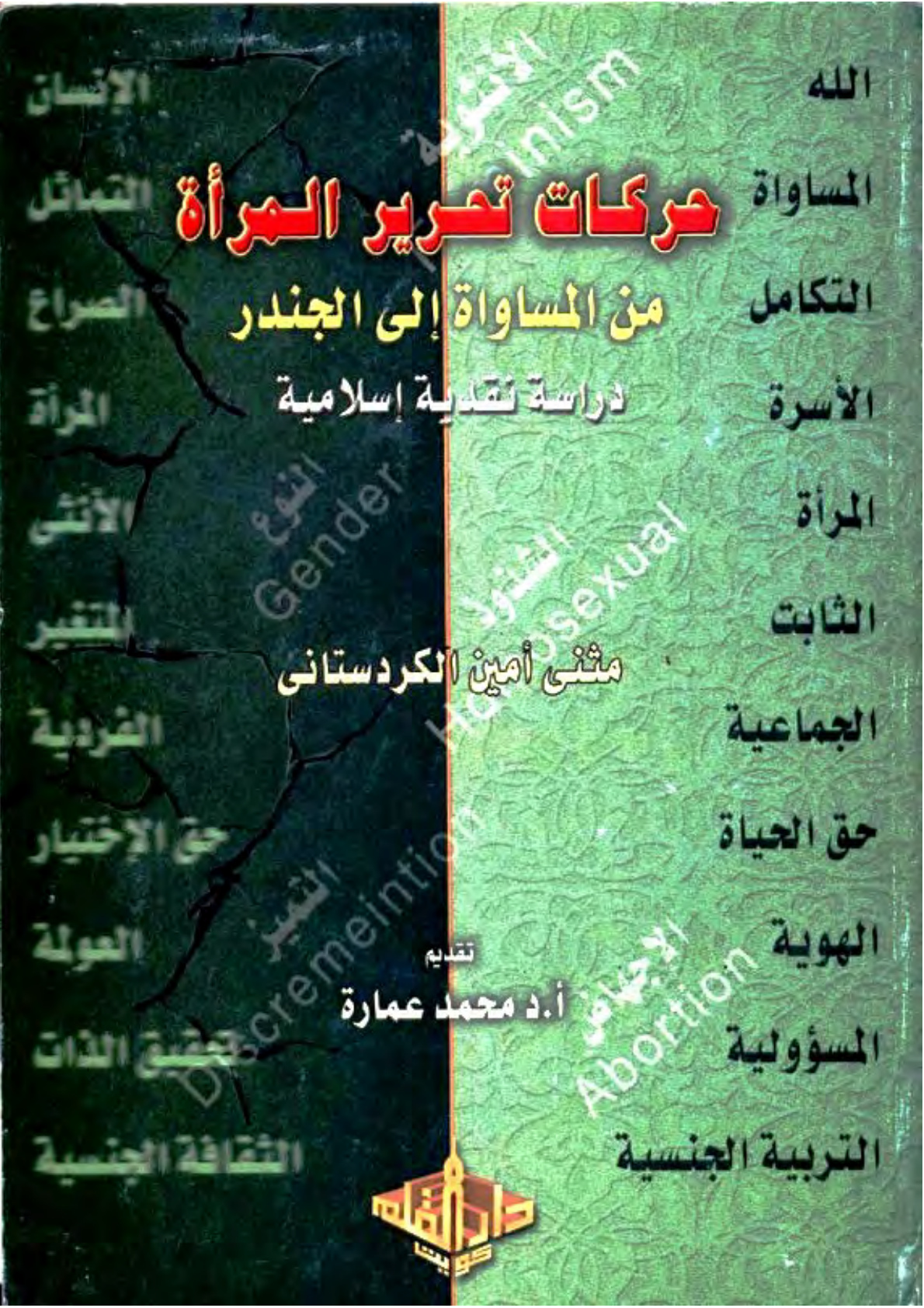 غلاف كتاب حركات تحرير المرأة من المساواة إلي الجندر دراسة نقدية إسلامية