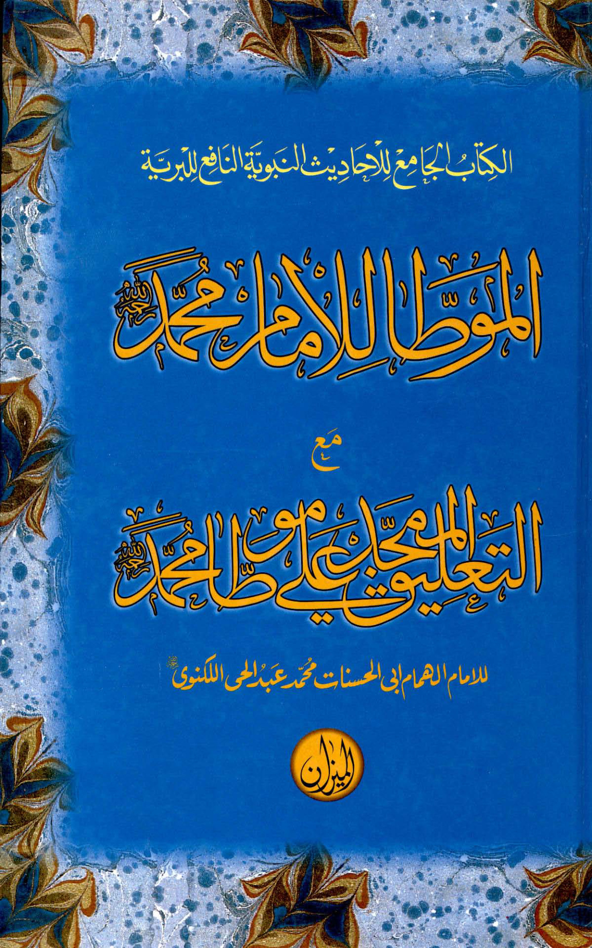 غلاف كتاب الموطأ للإمام محمد ومعه التعليق الممجد على موطأ محمد - -