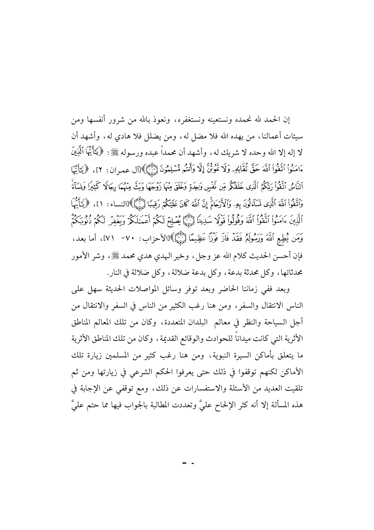 غلاف كتاب حكم زيارة أماكن السيرة النبوية