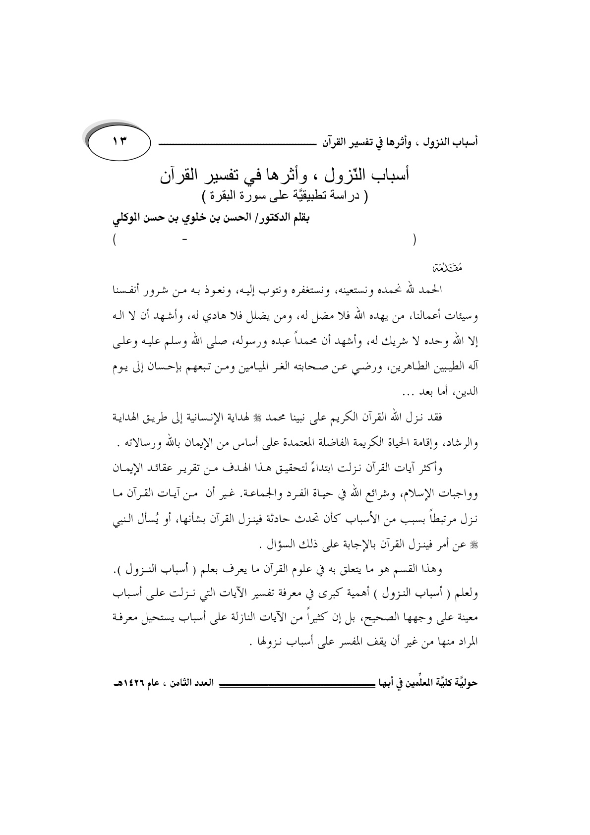 غلاف كتاب اسباب النزول زاثرها في تفسير القران