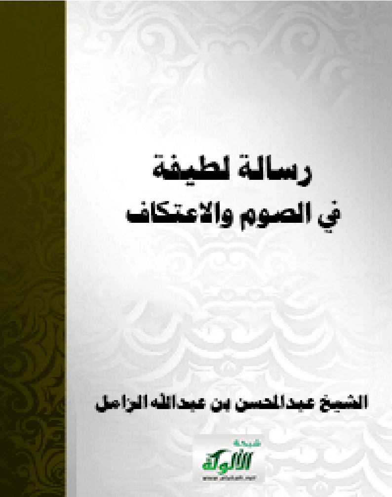غلاف كتاب رسالة لطيفة في الصوم والاعتكاف