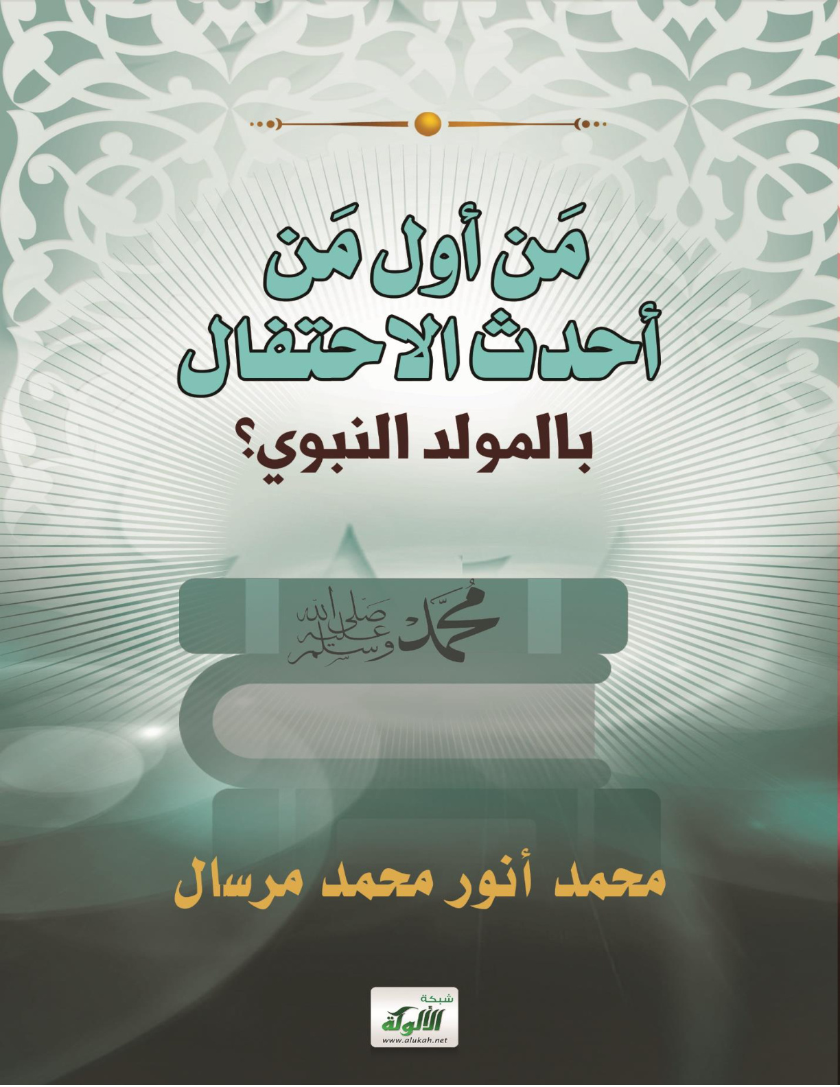 غلاف كتاب من أول من أحدث الاحتفال بالمولد النبوي؟