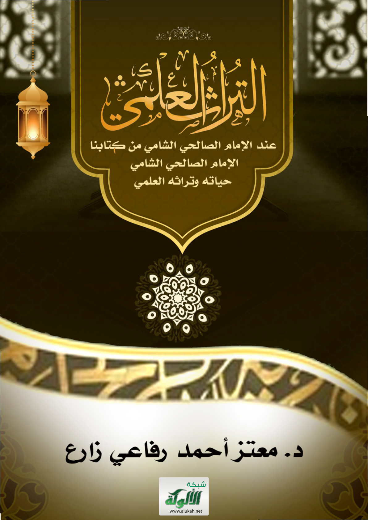 غلاف كتاب التراث العلمي عند الإمام الصالحي الشامي من كتابنا: الإمام الصالحي الشامي حياته وتراثه العلمي