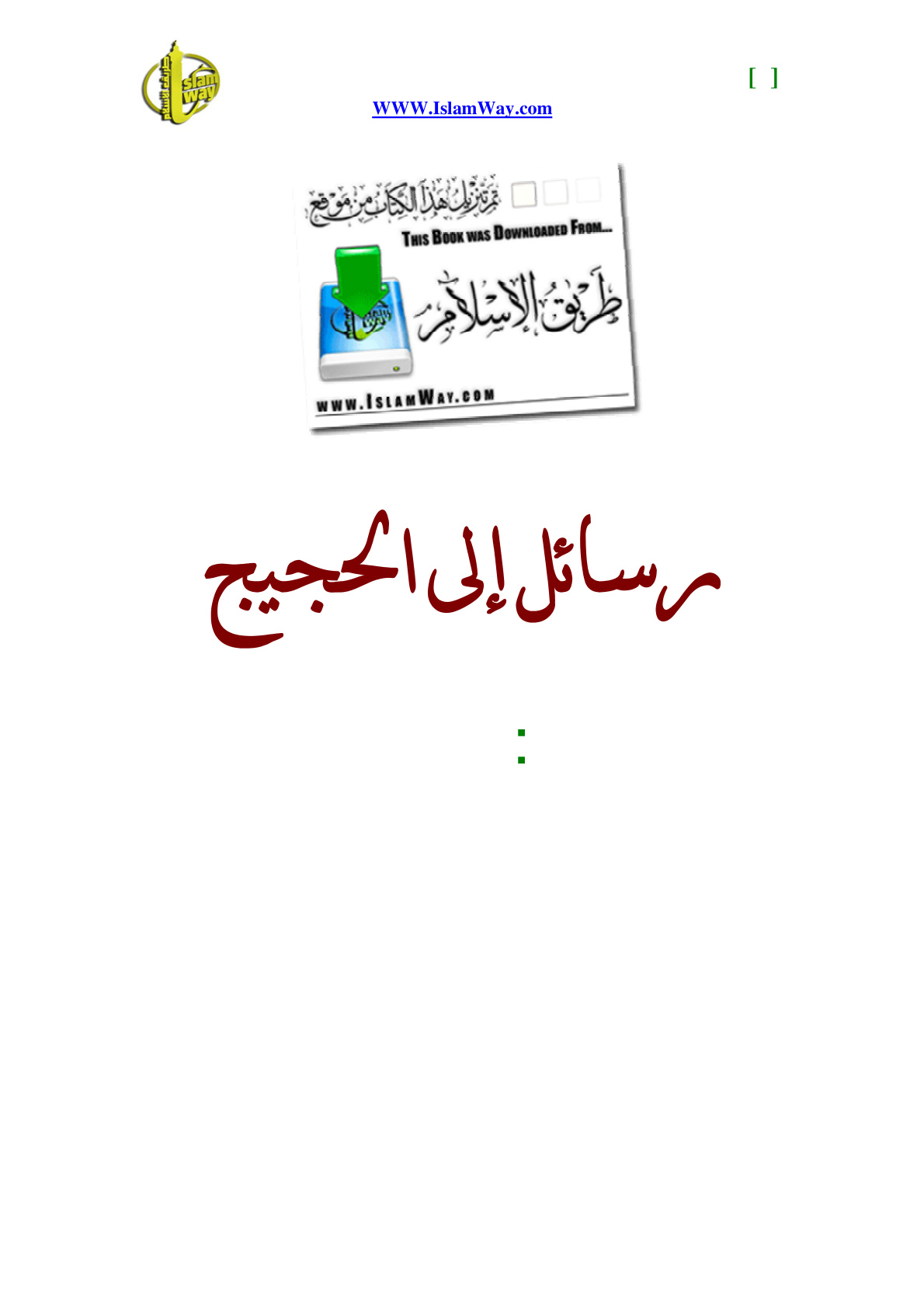 غلاف كتاب رسائل إلى الحجيج