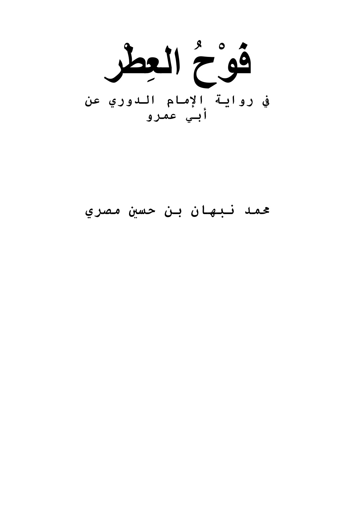 غلاف كتاب فوح العطر في رواية الإمام الدوري عن أبي عمرو