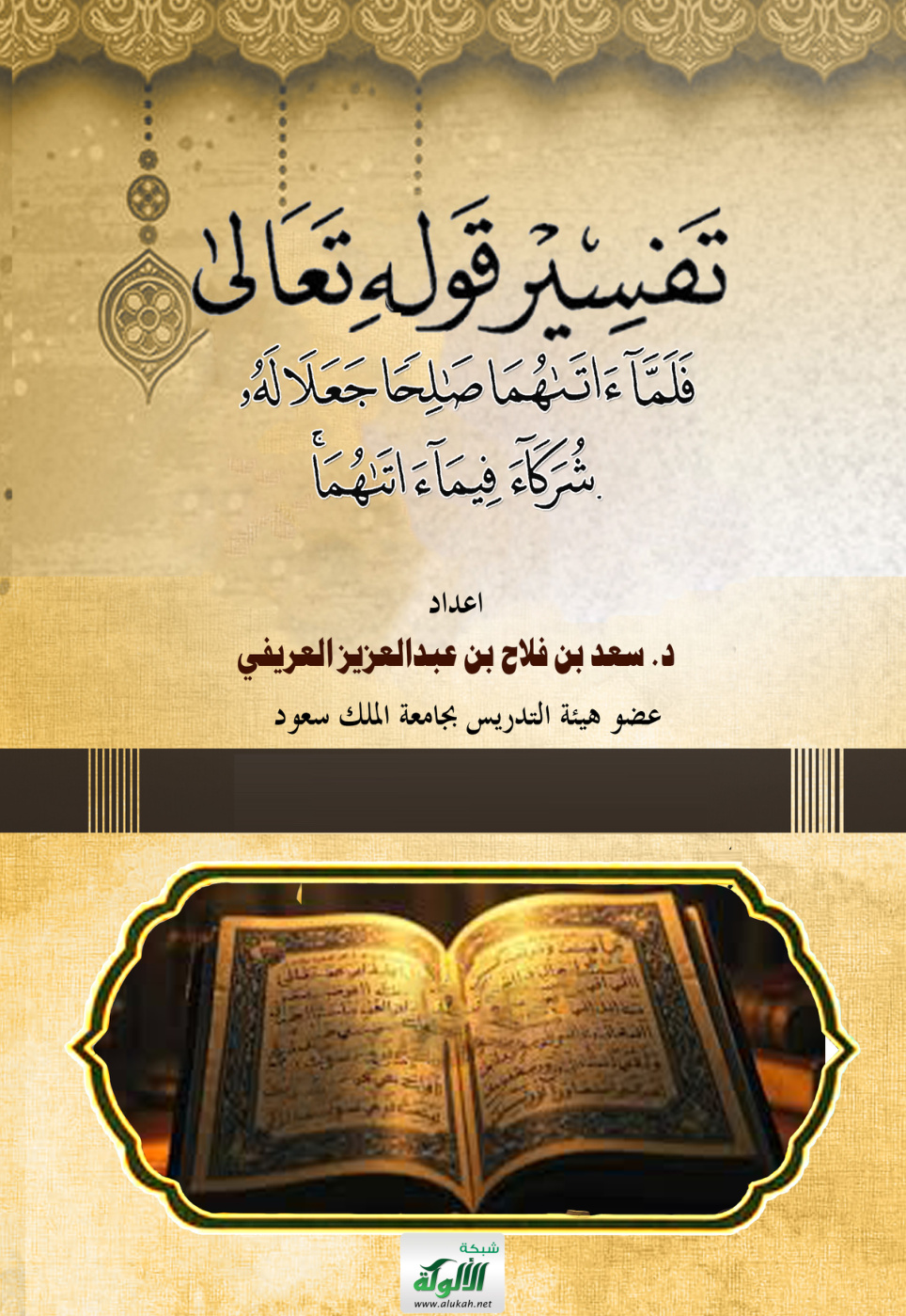 غلاف كتاب تفسير قوله تعالى: {فلما آتاهما صالحا جعلا له شركاء فيما آتاهما} دراسة عقدية
