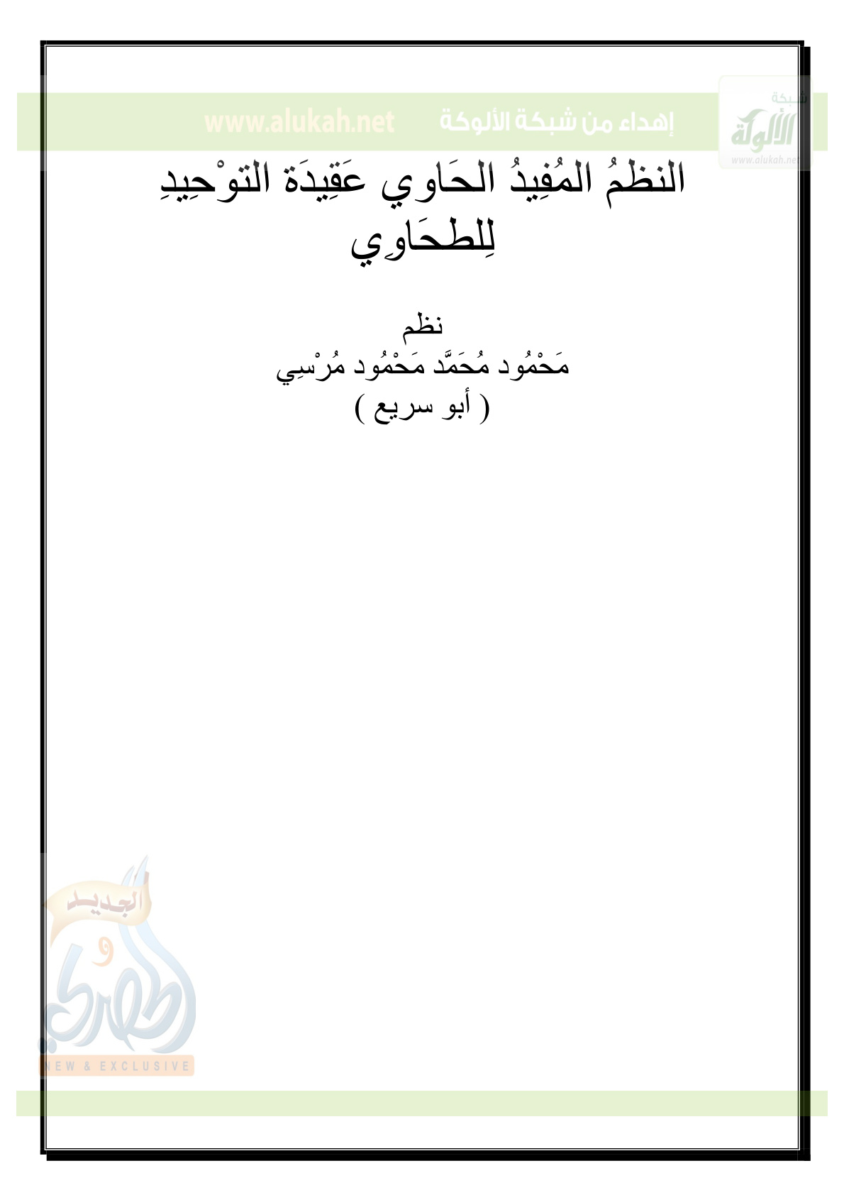 غلاف كتاب النظم المفيد الحاوي عقيدة التوحيد للطحاوي