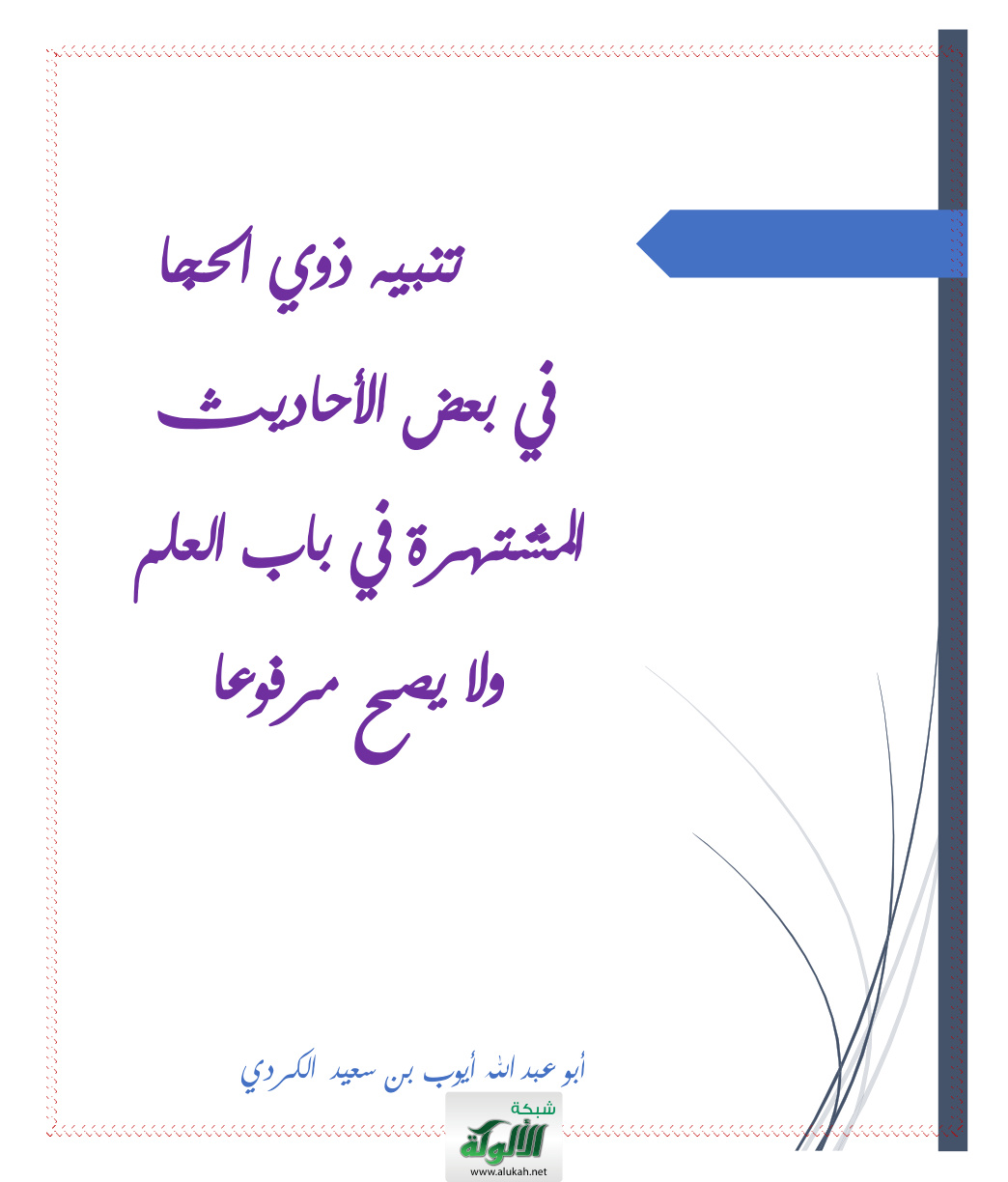 غلاف كتاب تنبيه ذوي الحجا في بعض الأحاديث المشتهرة في باب العلم ولا يصح مرفوعا