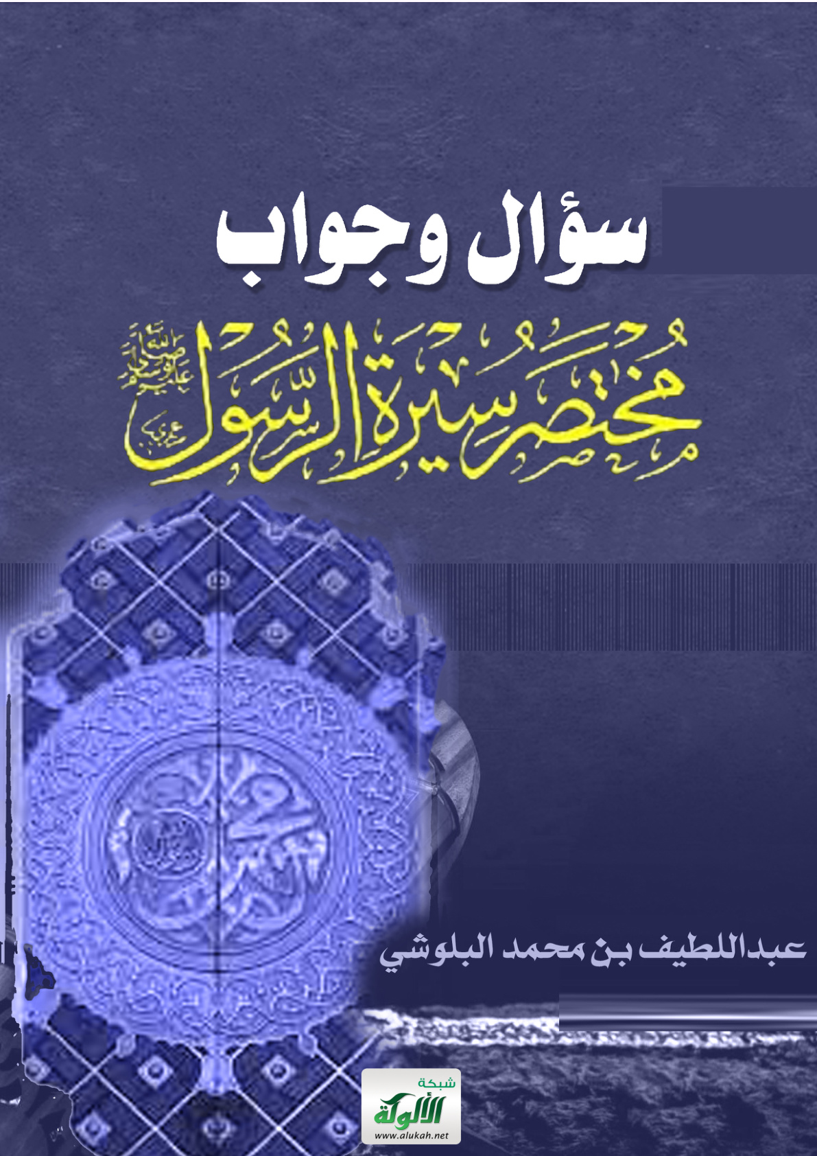 غلاف كتاب سؤال وجواب في (مختصر سيرة الرسول صلى الله عليه وسلم)