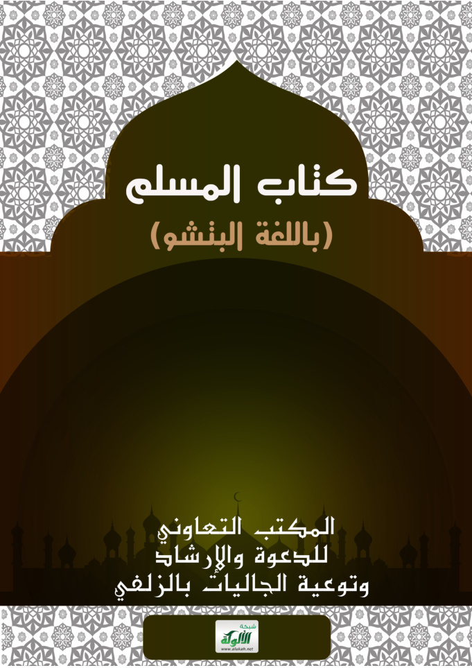 غلاف كتاب كتاب المسلم (باللغة البشتو)