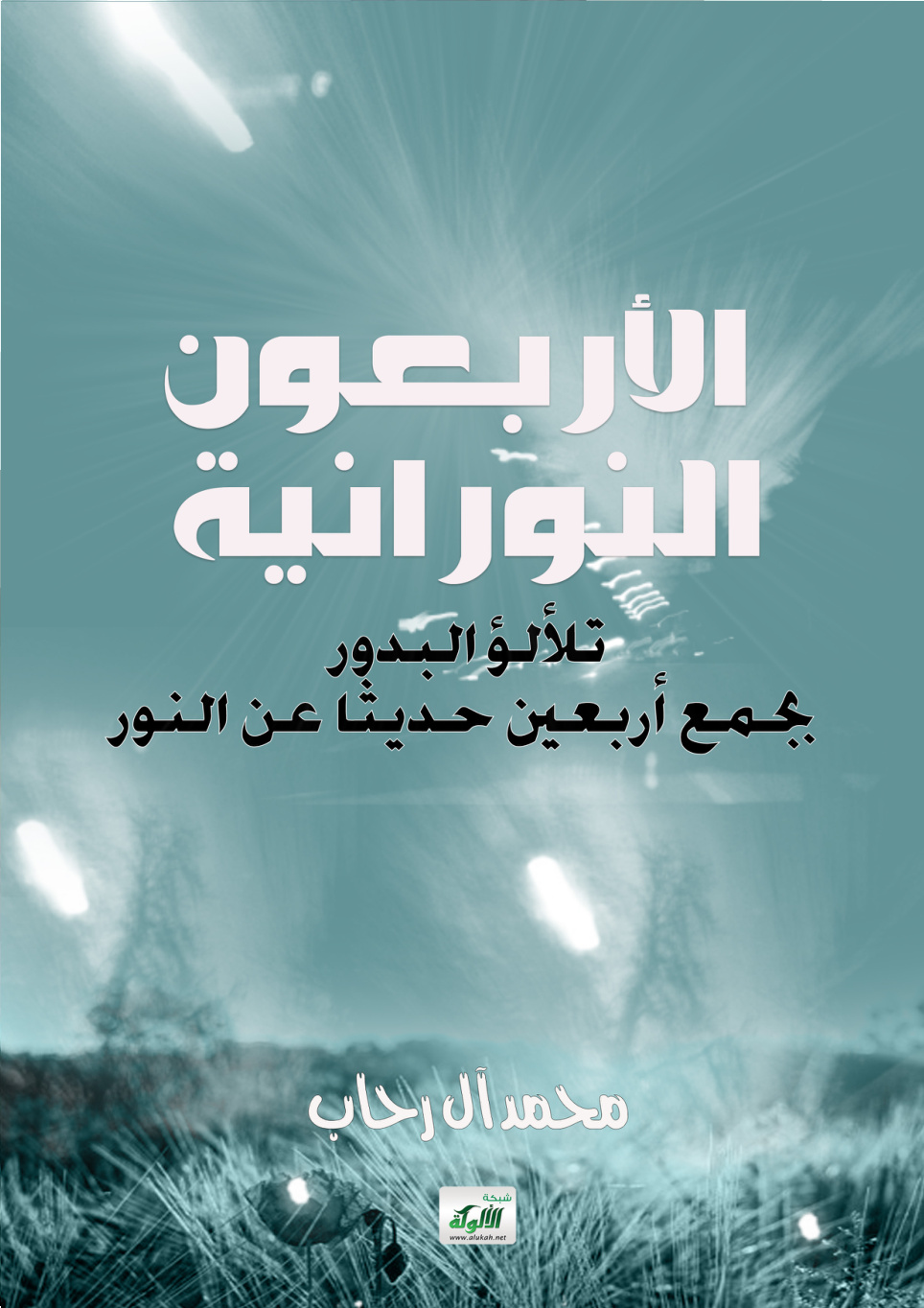 غلاف كتاب الأربعون النورانية (تلألؤ البدور بجمع أربعين حديثا عن النور)