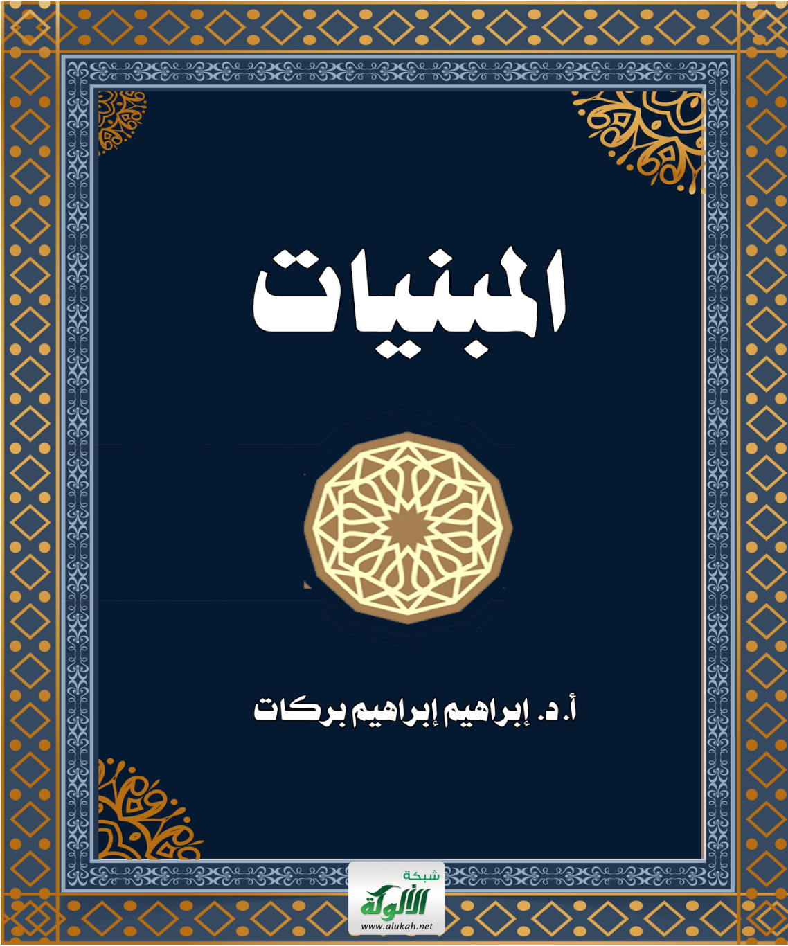 غلاف كتاب المبنيات