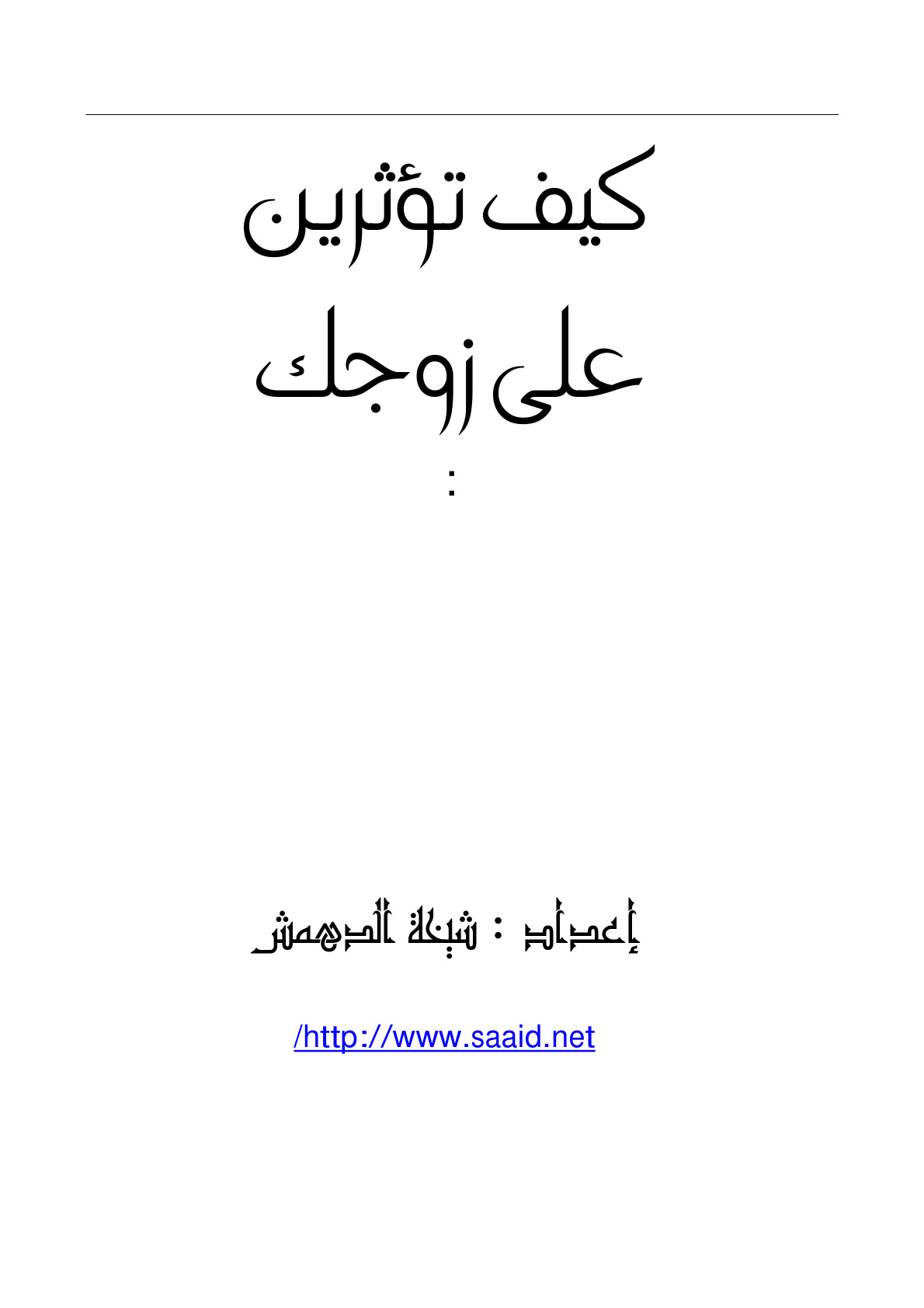 غلاف كتاب كيف تؤثرين على زوجك