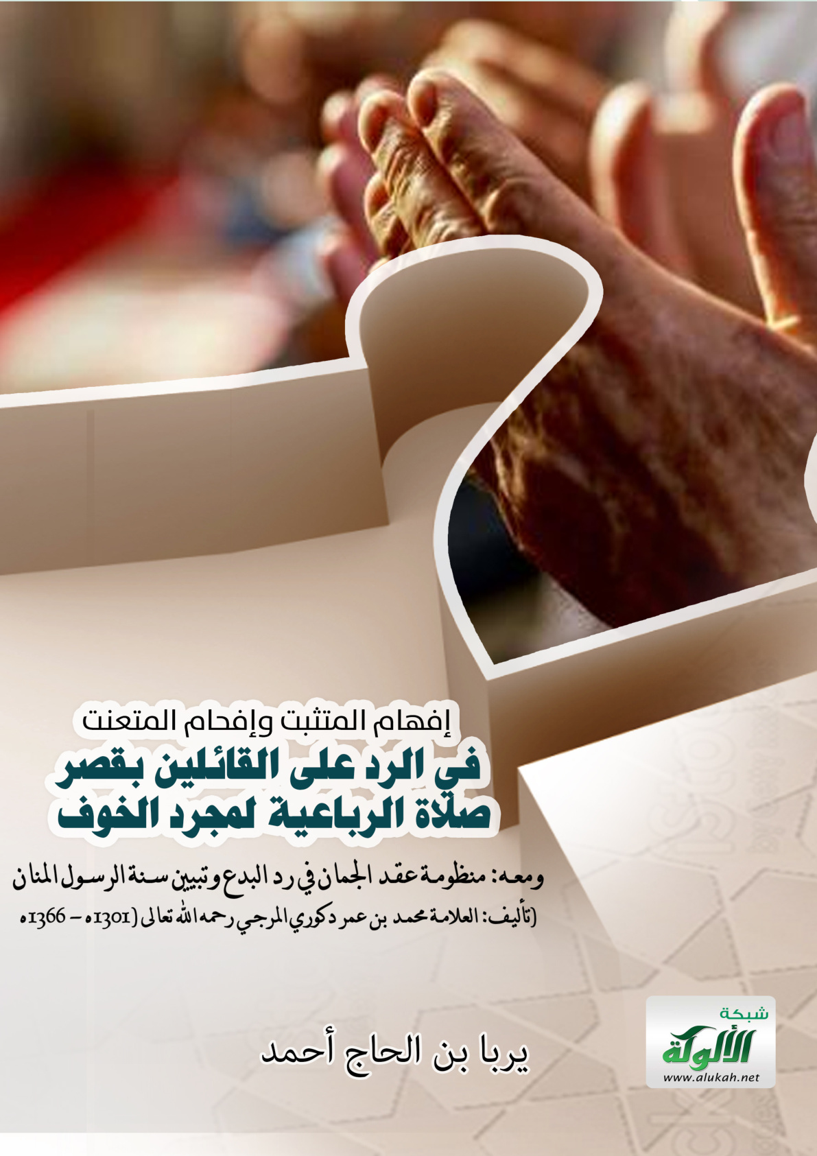 غلاف كتاب إفهام المتثبت وإفحام المتعنت في الرد على القائلين بقصر صلاة الرباعية لمجرد الخوف