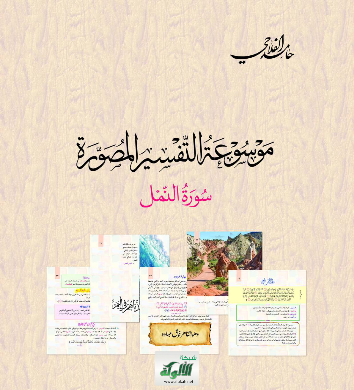 غلاف كتاب موسوعة التفسير المصورة سورة النمل