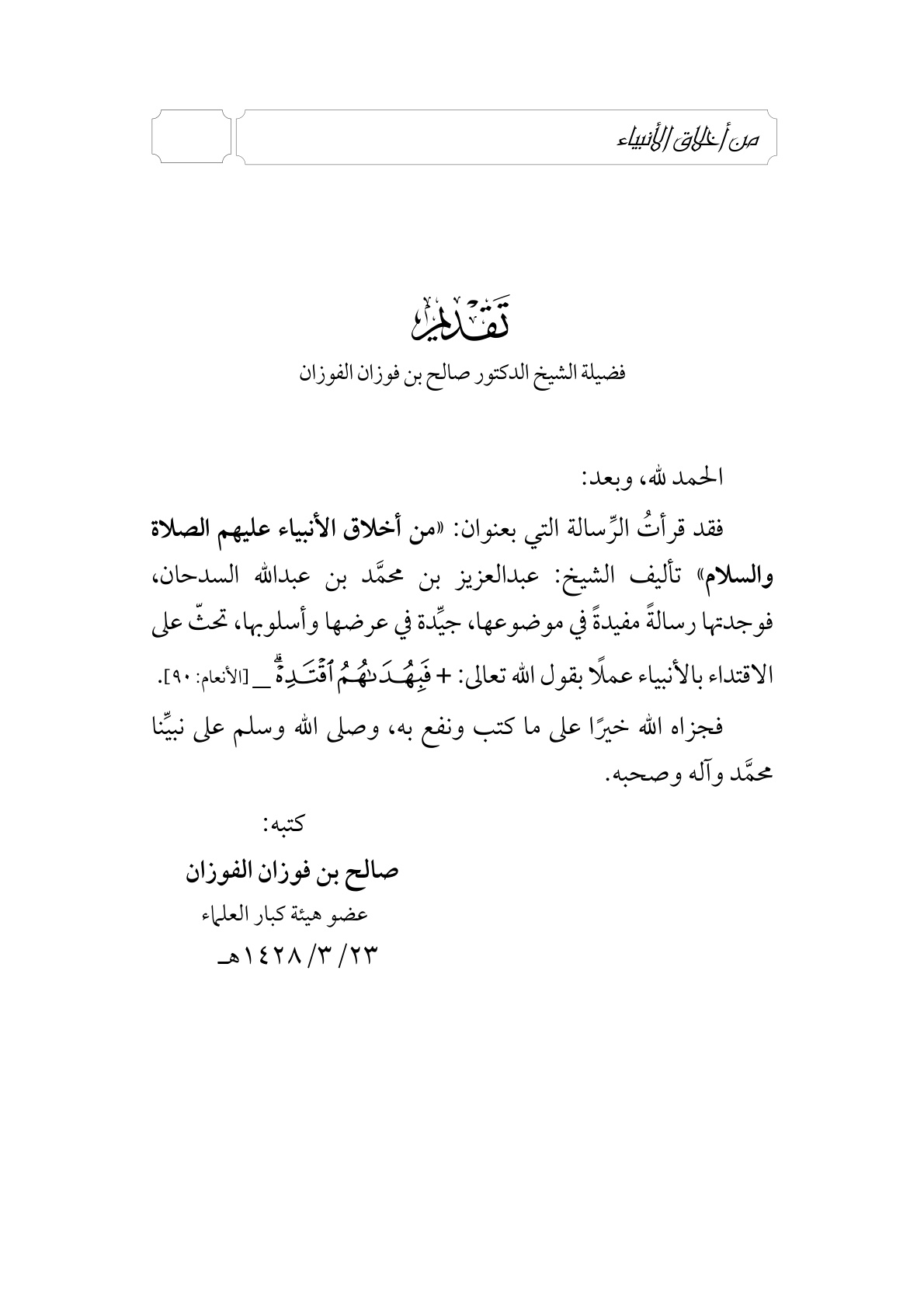 غلاف كتاب من أخلاق الأنبياء عليهم السلام