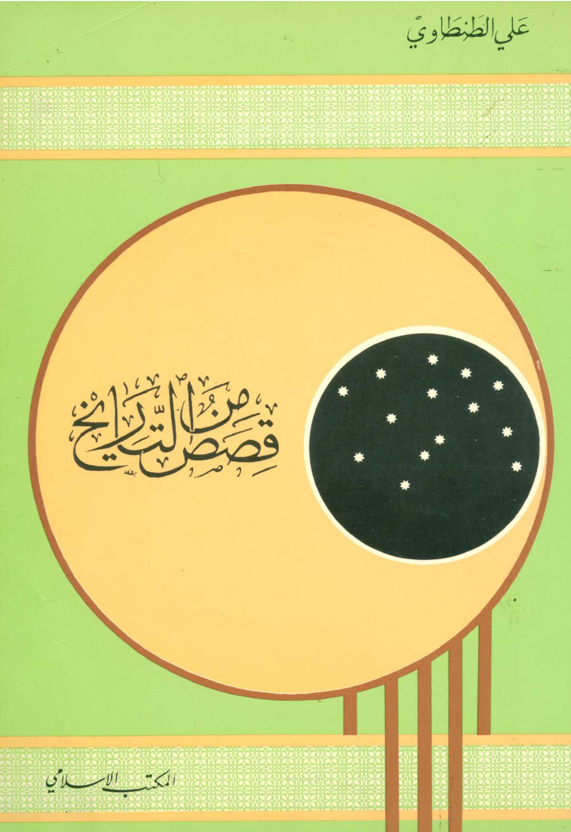 غلاف كتاب قصص من التاريخ (ط المكتب الإسلامي)