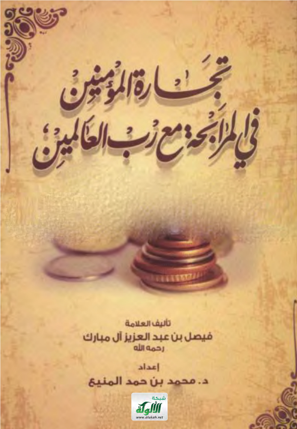 غلاف كتاب تجارة المؤمنين في المرابحة مع رب العالمين