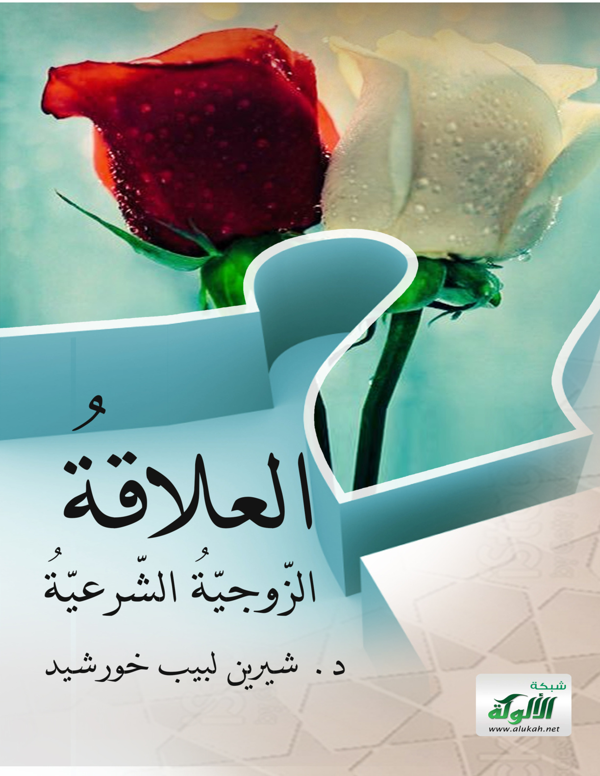 غلاف كتاب العلاقة الزوجية الشرعية