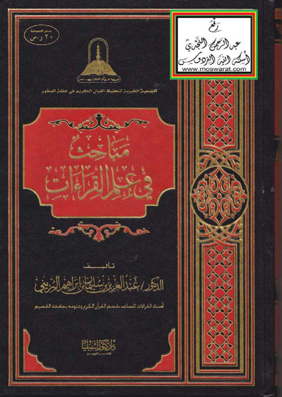 غلاف كتاب مباحث في علم القراءات