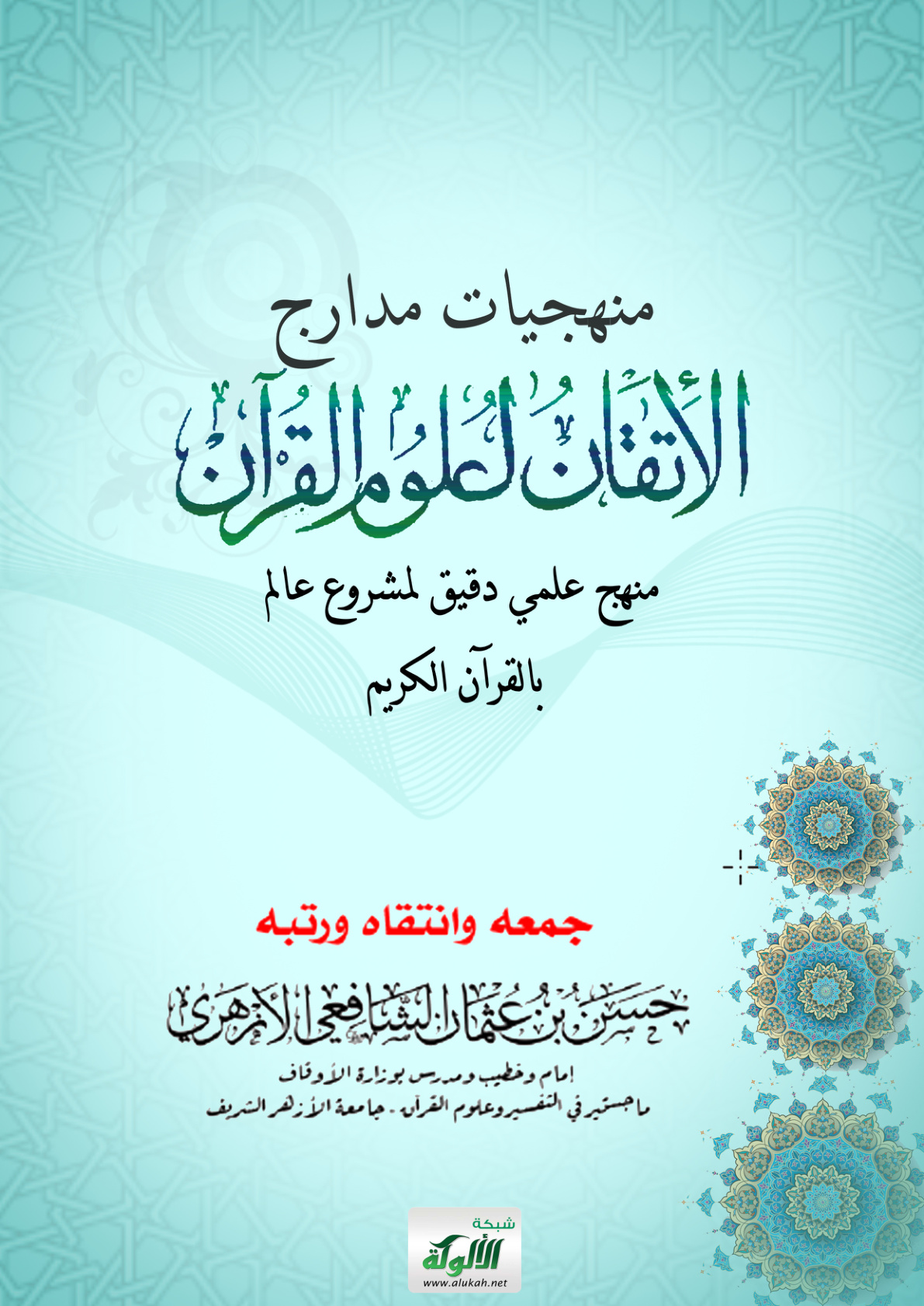 غلاف كتاب منهجيات مدارج الإتقان لعلوم القرآن: منهج علمي دقيق لمشروع عالم بالقرآن الكريم
