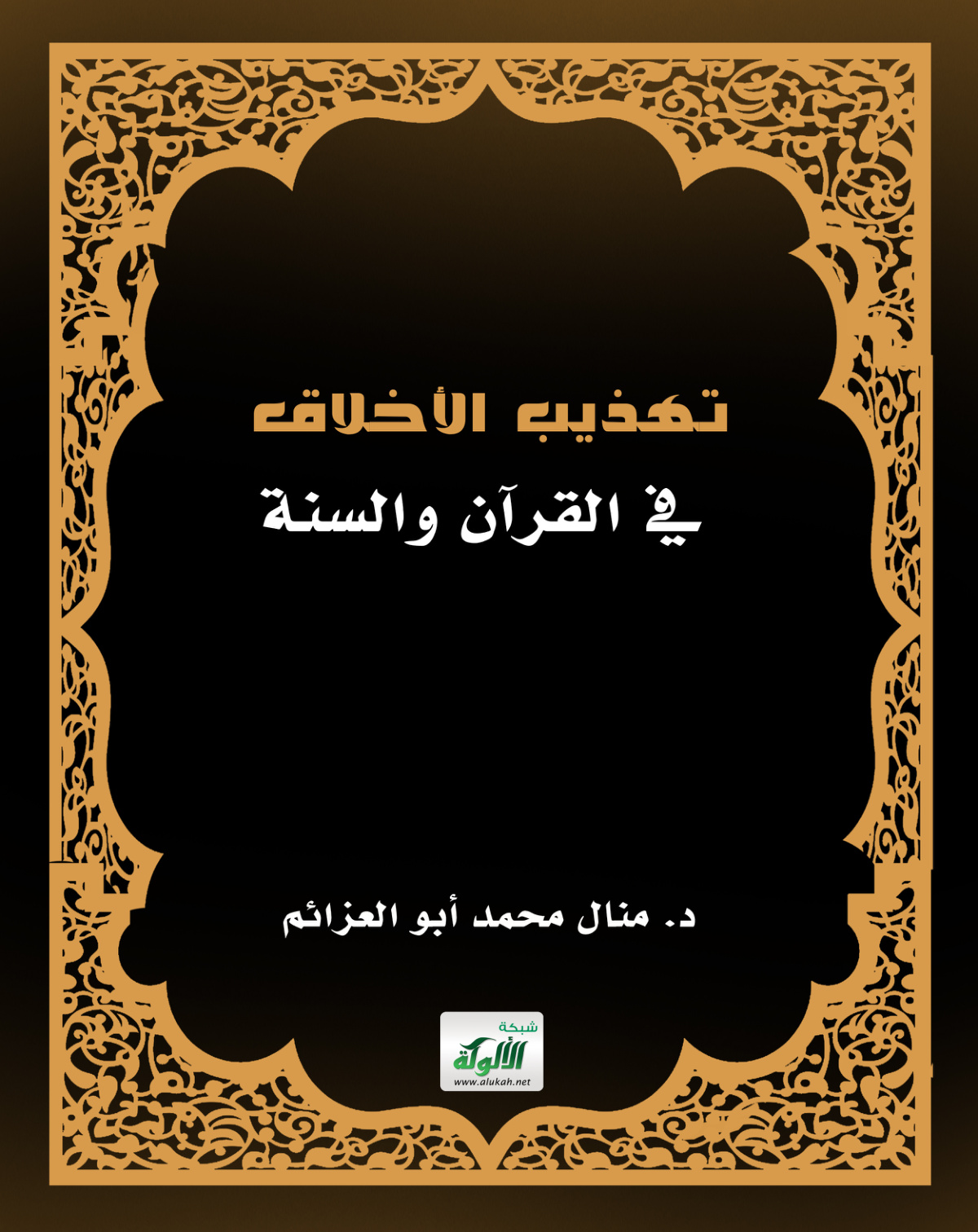 غلاف كتاب تهذيب الأخلاق في القرآن والسنة