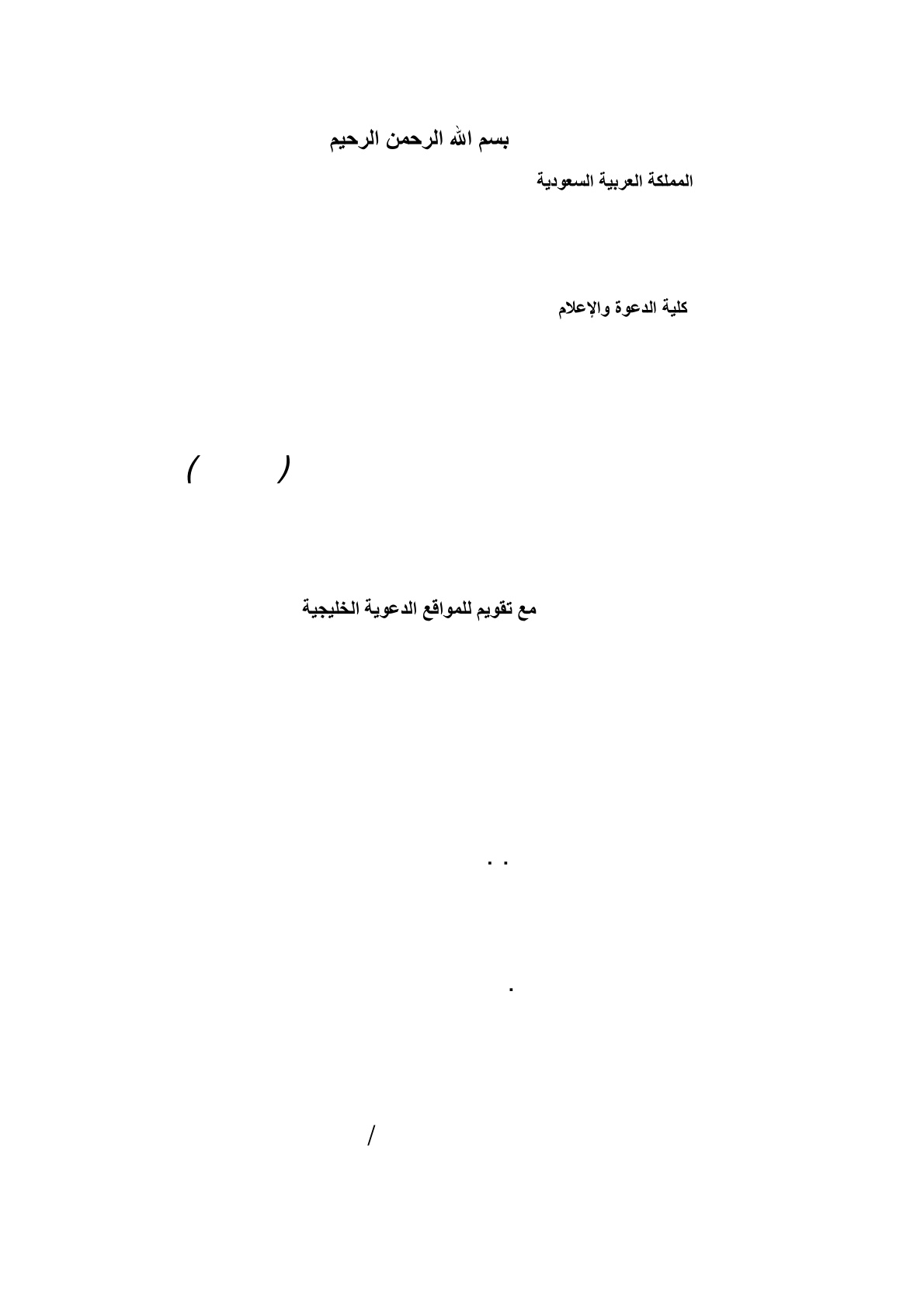 غلاف كتاب وسائل الدعوة إلى الله تعالى في شبكة المعلومات الدولية (الإنترنت)