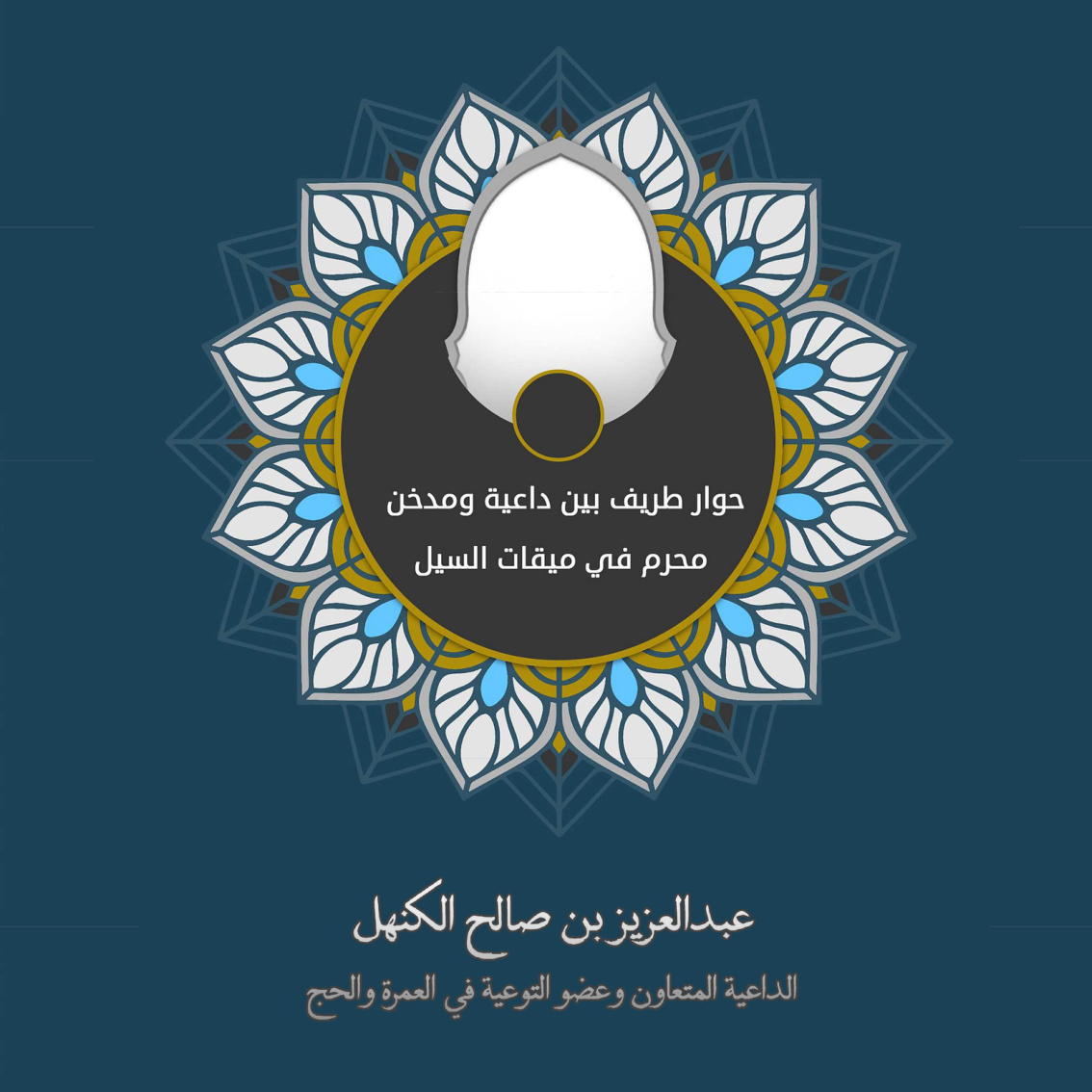 غلاف كتاب حوار طريف بين داعية ومدخن محرم في ميقات السيل