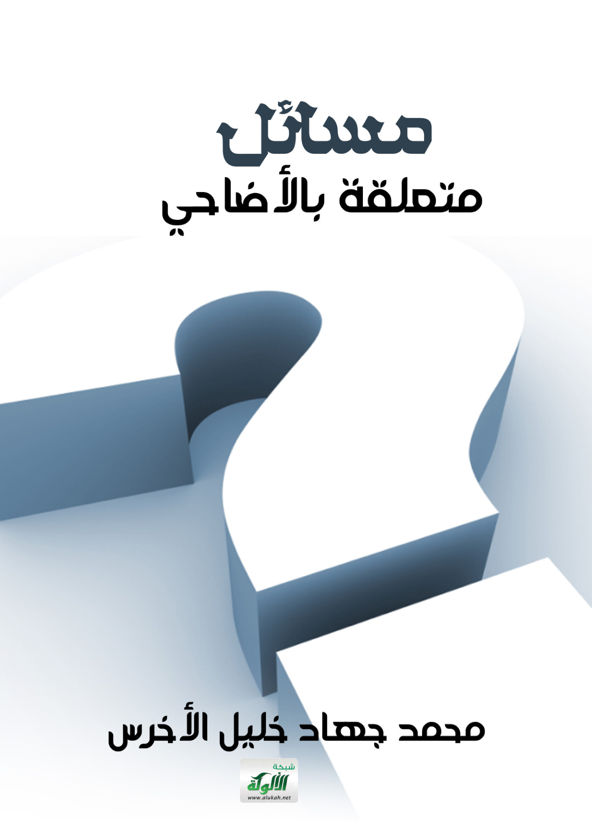 غلاف كتاب مسائل متعلقة بالأضاحي