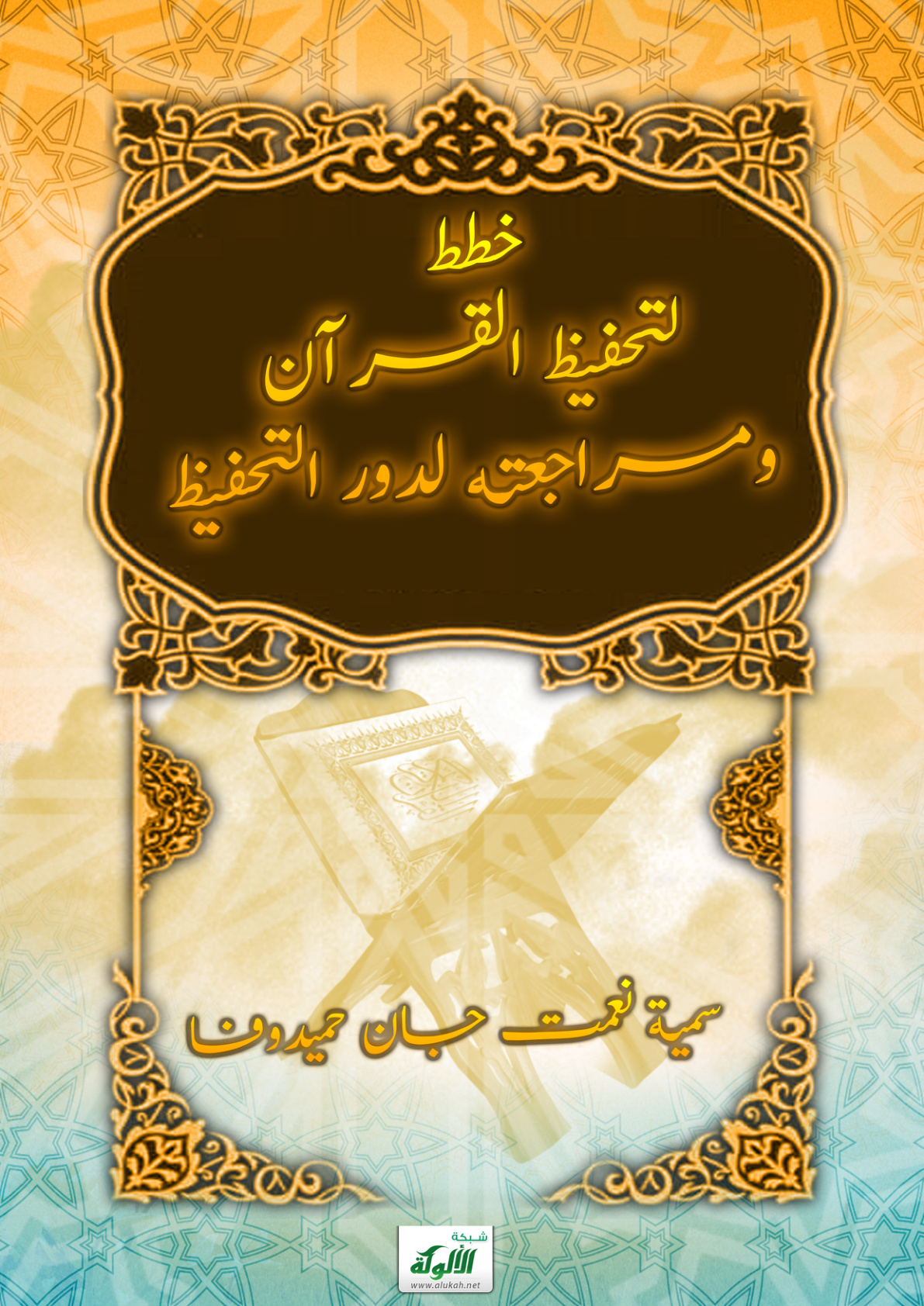 غلاف كتاب خطط لتحفيظ القرآن ومراجعته لدور التحفيظ