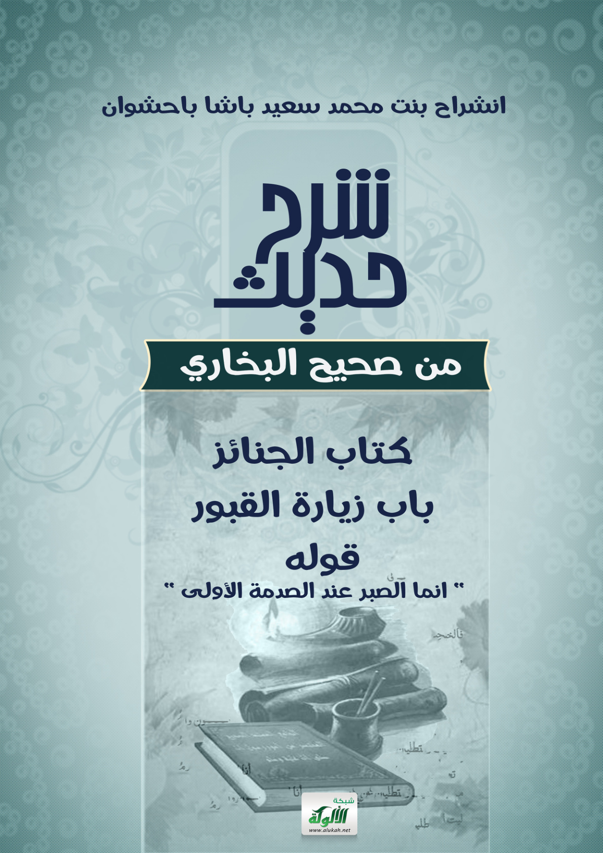 غلاف كتاب شرح حديث: إنما الصبر عند الصدمة الأولى