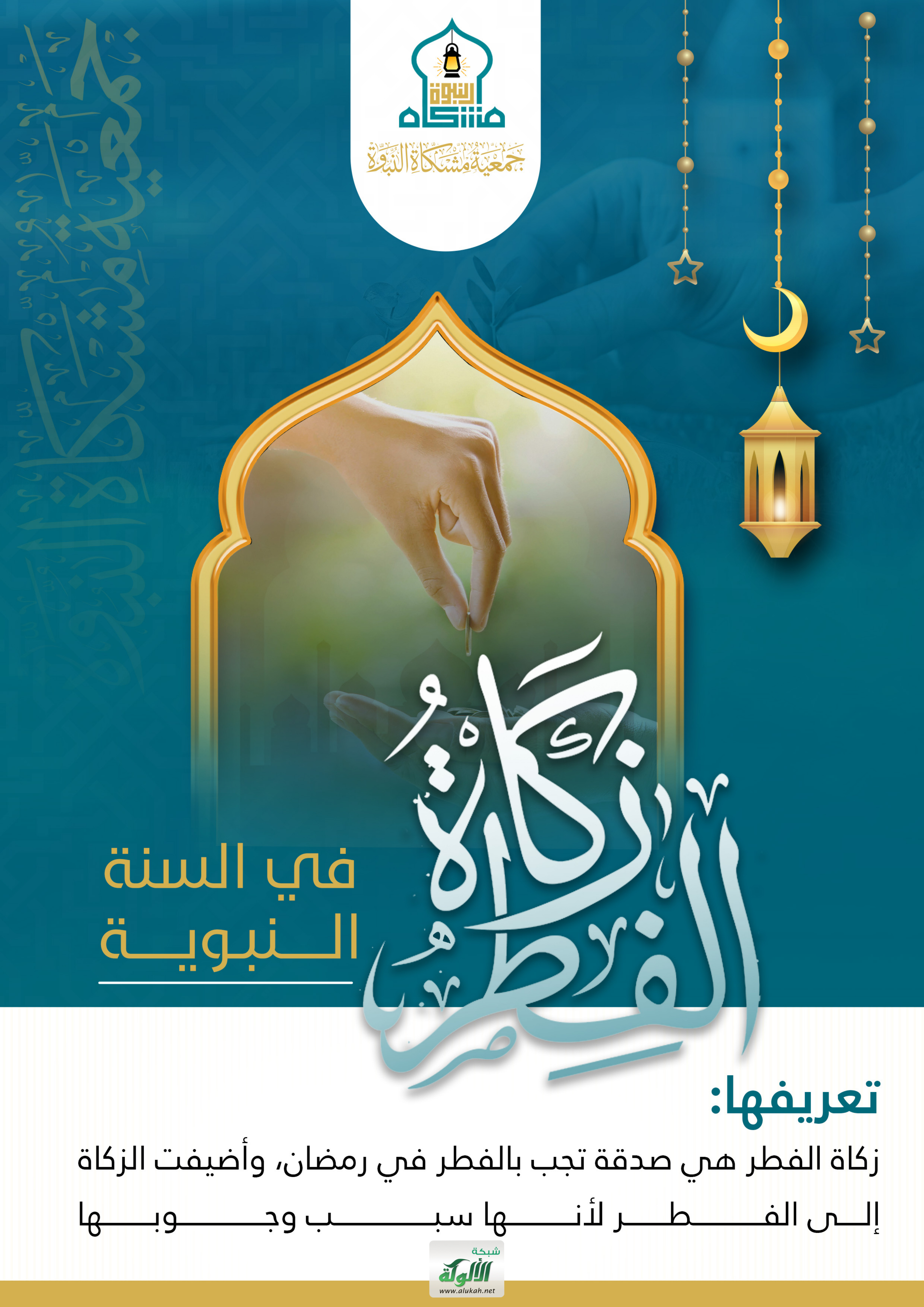 غلاف كتاب زكاة الفطر في السنة النبوية